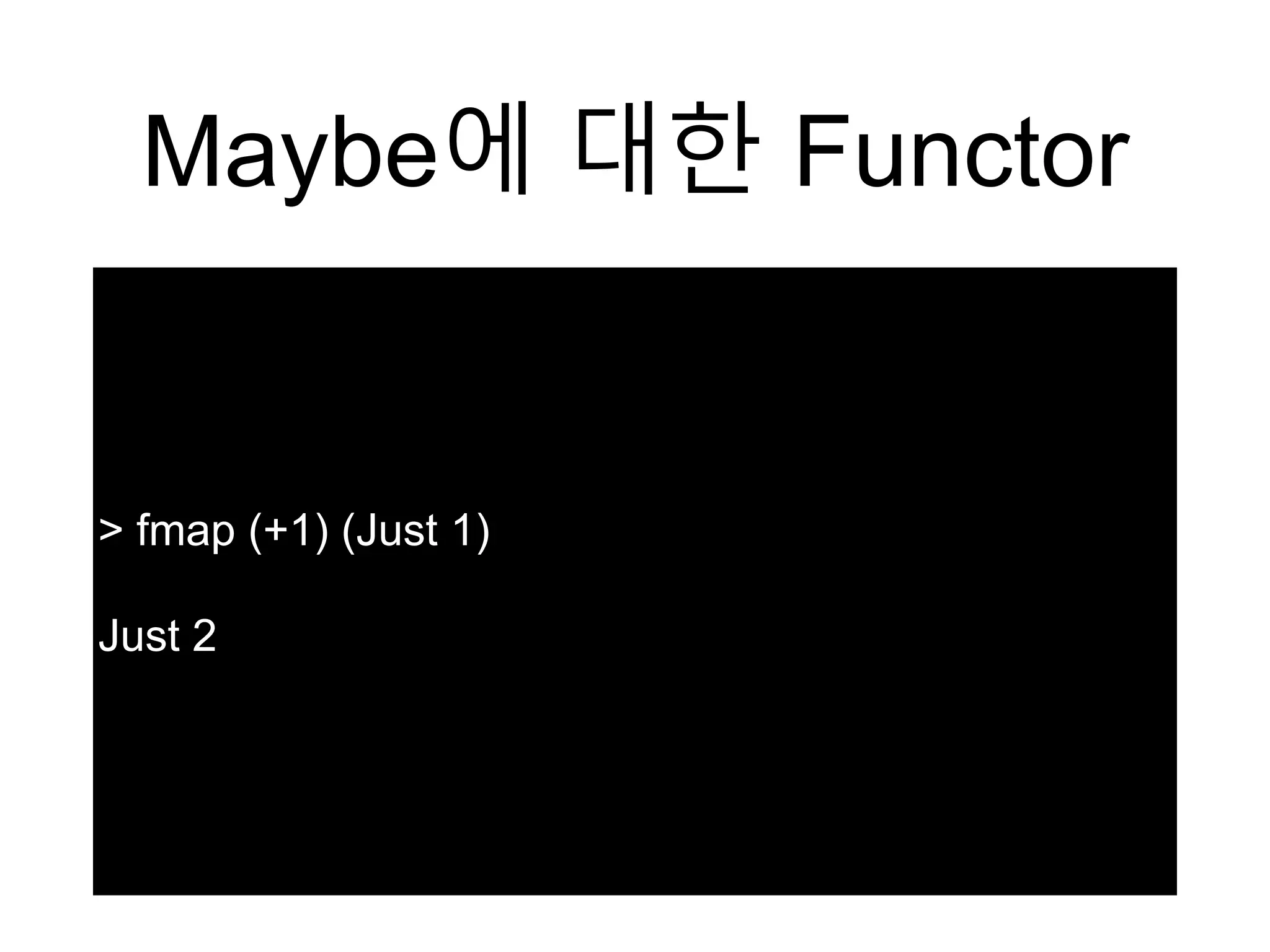 Maybe에 대한 Functor
> fmap (+1) (Just 1)
Just 2
 