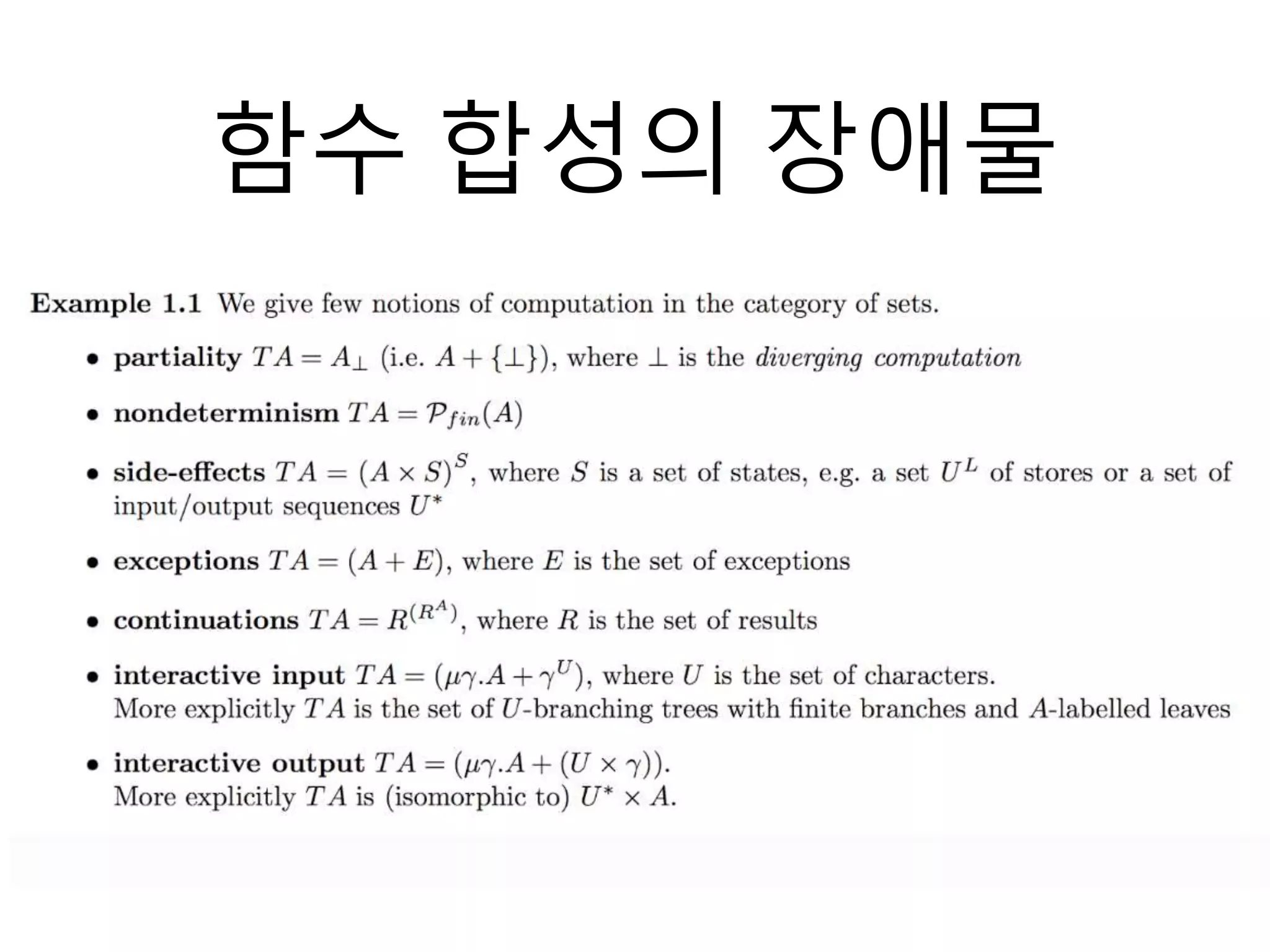 함수 합성의 장애물
 
