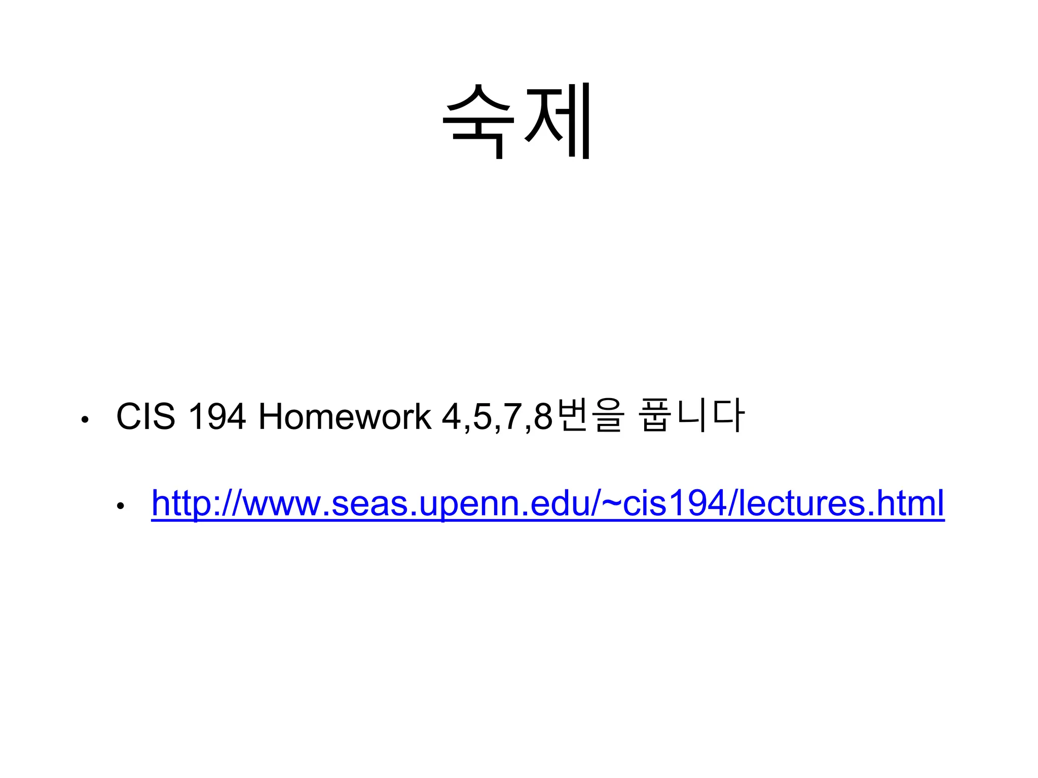 숙제
• CIS 194 Homework 4,5,7,8번을 풉니다
• http://www.seas.upenn.edu/~cis194/lectures.html
 