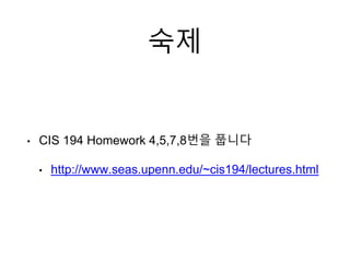 숙제
• CIS 194 Homework 4,5,7,8번을 풉니다
• http://www.seas.upenn.edu/~cis194/lectures.html
 
