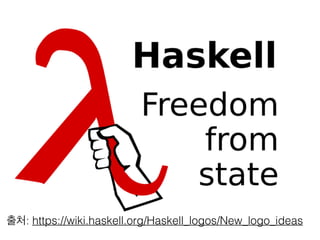 출처: https://wiki.haskell.org/Haskell_logos/New_logo_ideas
 