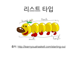 리스트 타입
출처: http://learnyouahaskell.com/starting-out
 