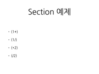 Section 예제
• (1+)
• (1/)
• (*2)
• (/2)
 