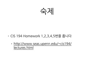 숙제
• CIS 194 Homework 1,2,3,4,5번을 풉니다
• http://www.seas.upenn.edu/~cis194/lectures.html
 