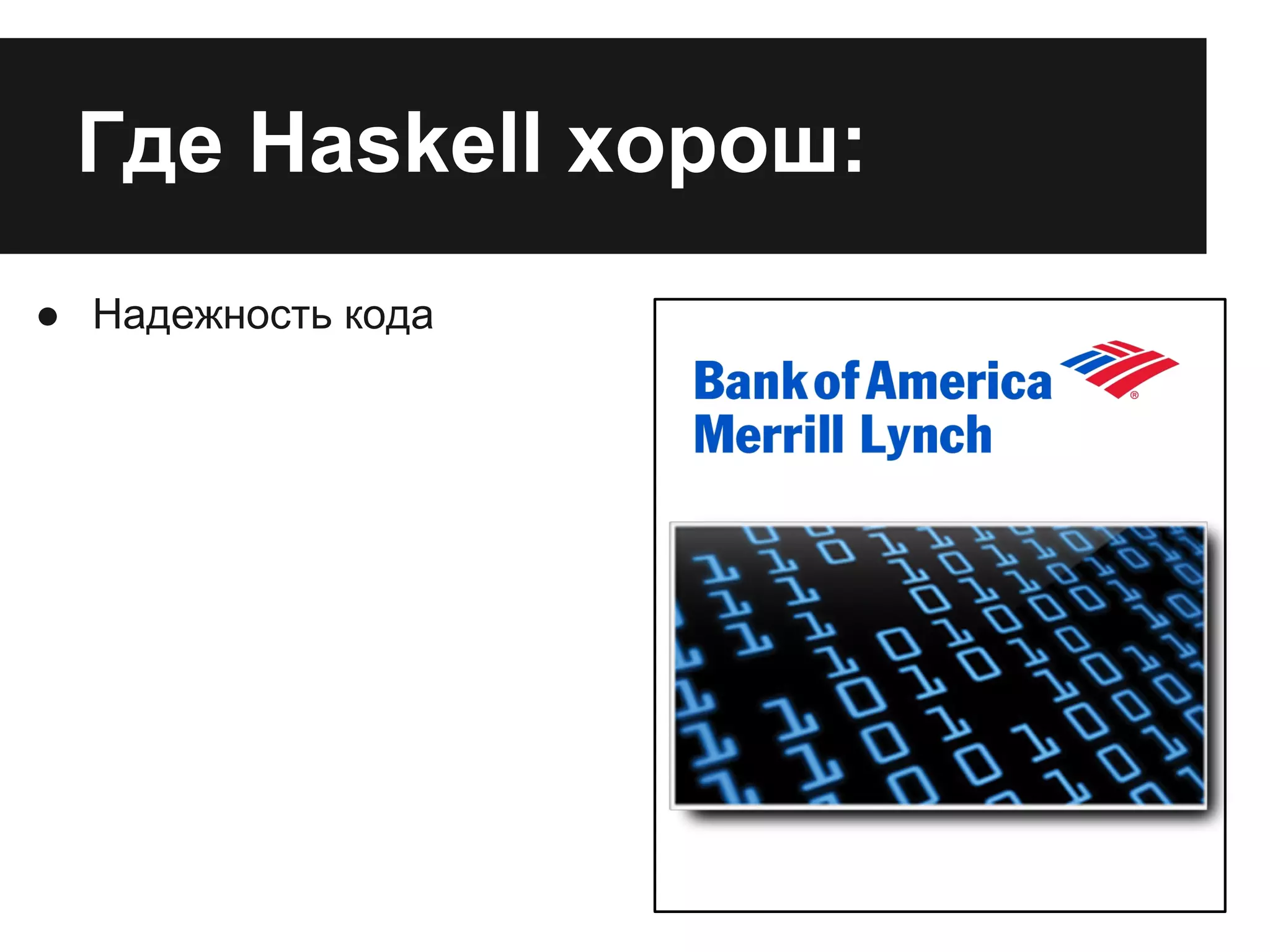 Где Haskell хорош:
● Надежность кода
 
