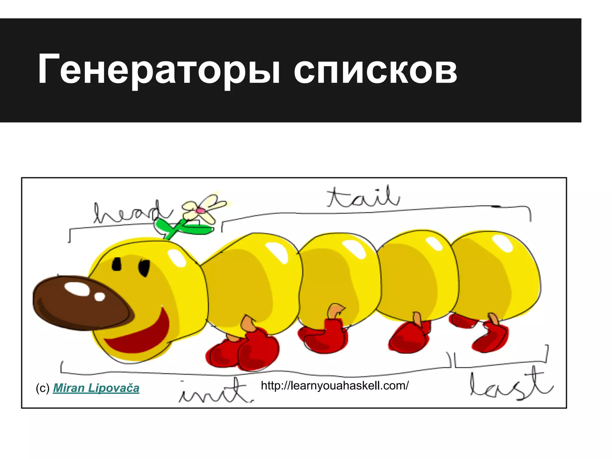 Генераторы списков
(c) Miran Lipovača http://learnyouahaskell.com/
 