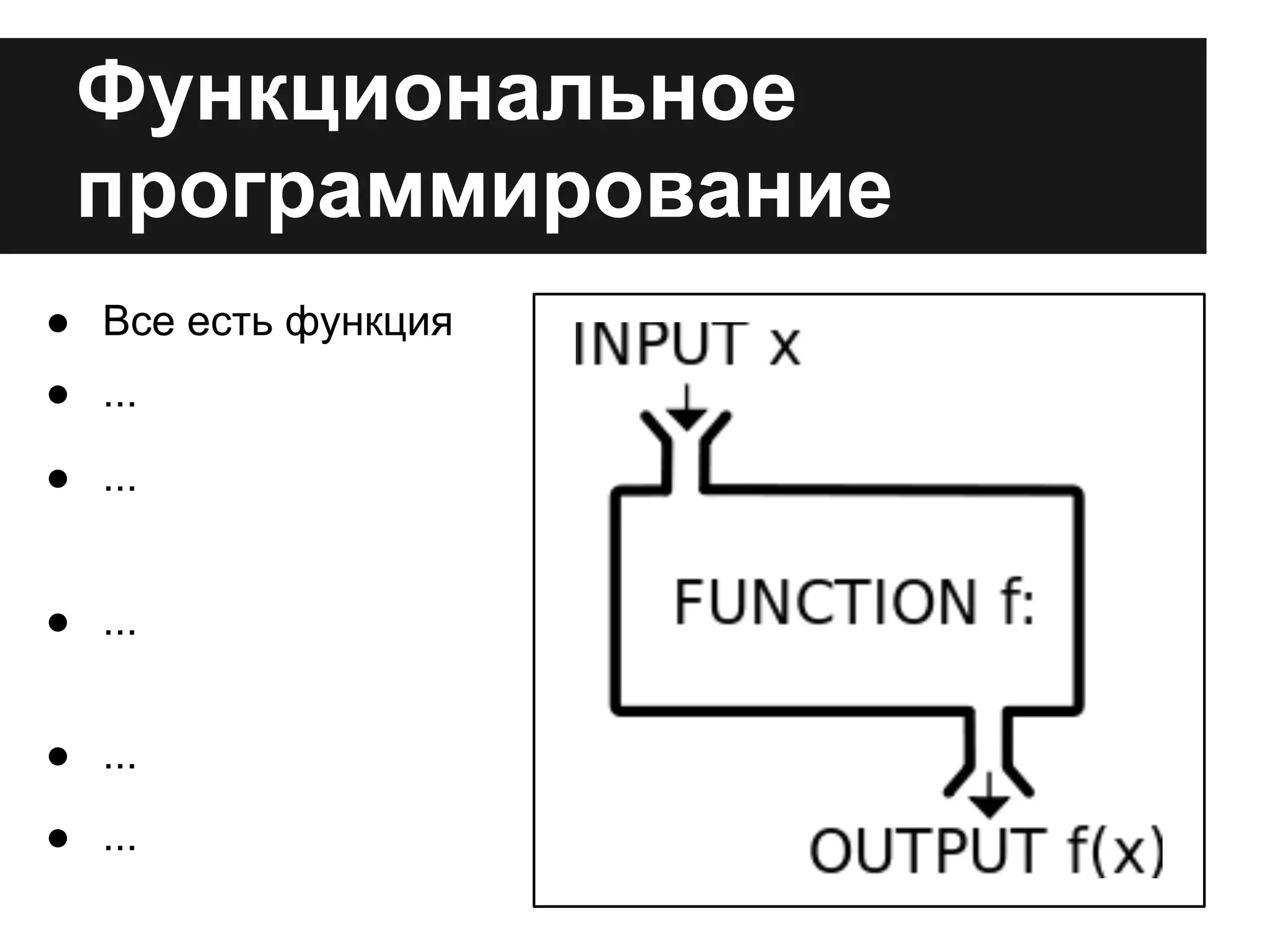 Функциональное
программирование
● Все есть функция
● ...
● ...
● ...
● ...
● ...
 