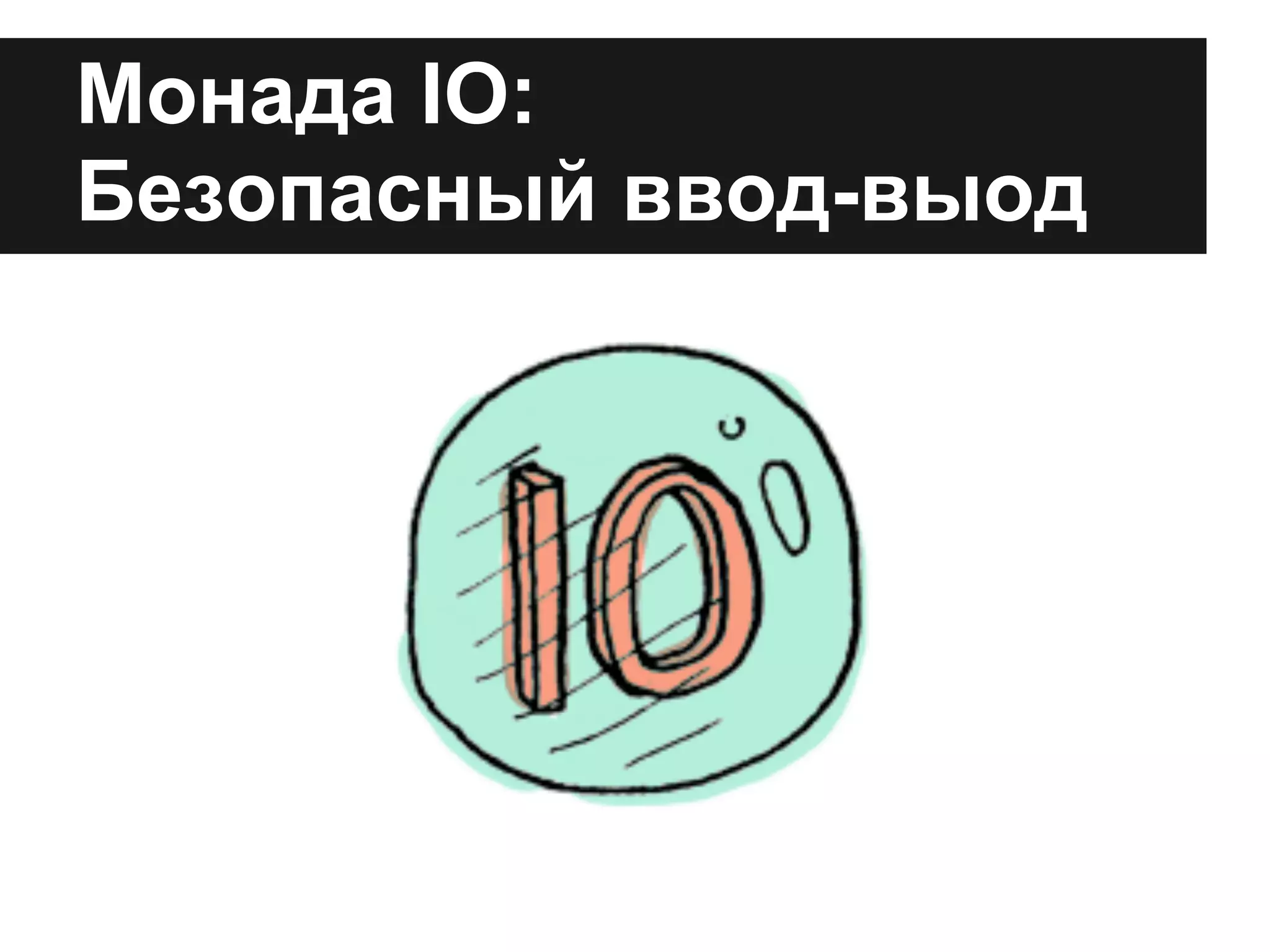 Монада IO:
Безопасный ввод-выод
 