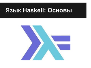 Язык Haskell: Основы
 