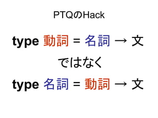 PTQのHack

type 動詞 = 名詞 → 文
     ではなく
type 名詞 = 動詞 → 文
 