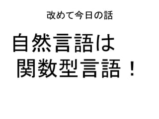 改めて今日の話


自然言語は
関数型言語！
 