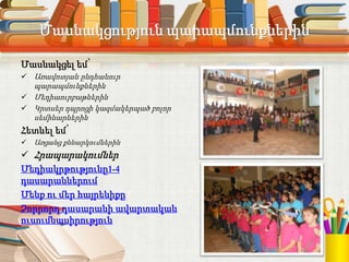 Մասնակցություն պարապմունքներին
Մասնակցել եմ՝
 Առավոտյան ընդհանուր
պարապմունքներին
 Մեդիաուրբաթներին
 Կրտսեր դպրոցի կազմակերպած բոլոր
սեմինարներին
Հետևել եմ՝
 Առցանց քննարկումներին
 Հրապարակումներ
Մեդիակրթությունը1-4
դասարաններում
Մենք ու մեր հայրենիքը
Չորրորդ դասարանի ավարտական
ուսումնասիրություն
 