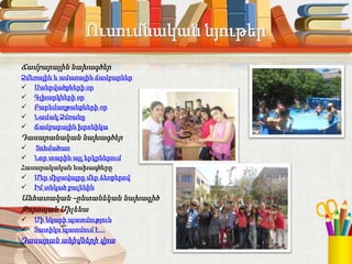 Ուսումնական նյութեր
Ճամբարային նախագծեր
Ձմեռային և ամառային ճամբարներ
 Սանրվածքների օր
 Գլխարկների օր
 Բարեմաղթանքների օր
 Նամակ Ձմռանը
 Ճամբարային խրոնիկա
Դասարանական նախագծեր
 Տոհմածառ
 Նոր տարին այլ երկրներում
Հասարակական նախագծերը
 Մեր միջավայրը մեր ձեռքերով
 Իմ տնկած բալենին
Անհատական –ընտանեկան նախագիծ
Թորոսյան Միլենա
 Մի նկարի պատմություն
 Տատիկս պատմում է…
Դասարան անիվների վրա
 