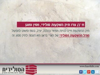 www.hasolidit.com
11//‫סולידי‬ ‫השקעות‬ ‫תיק‬ ‫צרו‬,‫ומוגן‬ ‫חסין‬
‫כהלכה‬ ‫מפוזר‬ ‫להיות‬ ‫חייב‬ ‫ההשקעות‬ ‫תיק‬,‫יציב‬,‫לתפעול‬ ‫ופשוט‬ ‫בטוח‬
‫הסולידי‬ ‫ההשקעות‬ ‫מודל‬‫זה‬ ‫מסוג‬ ‫לתיק‬ ‫דוגמה‬ ‫הוא‬ ‫בראון‬ ‫הארי‬ ‫של‬
 