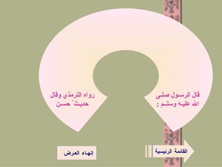 القائمة الرئيسية ما كان الفُـحش في شيءٍ إلاّ شانه و ما كا ن الحياءُ في شيءٍ إلاّ زا نه قال الرسـول صلـى الله عليـه وسلــم  : رواه الترمذي وقال حديـث ٌ حسـن ؟ إنهـاء العـرض 