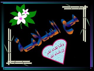 ‫ر‬‫ـ‬‫خ‬‫آ‬ ‫ء‬‫ا‬‫ـ‬‫ق‬‫ل‬ ‫ا‬‫ـ‬‫ن‬‫ل‬‫و‬
‫ل‬‫ا‬ ‫ء‬‫ا‬‫ـ‬‫ش‬ ‫ن‬‫إ‬
 