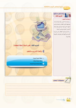 ±∞∞
:
±∞∞
∫ cOHM��«  «œU�—≈
,IóMGh á°üM ‘ ÖjQóàdG Gòg òØæj
¢ùØf ΩGóîà°SÉH ÜÓ£dG ÒcòJ É¡«a ºàj
∂dPh ¬«∏Y èeÉfÈdG GƒàÑK …òdG RÉ¡÷G
.áfhóŸG¢ùØf≈∏Yπª©dGQGôªà°S’
IQhô°V ¤EG ÜÓ£dG ¬«ÑæJ ºàj Éªc
áæjhóàdG ô°ûf ºà«d ô°ûf áfƒ≤jCG ≈∏Y ô≤ædG
.áfhóŸG‘
ò«ØæJäGAGôLE’äGOÉ°TQEG
ådÉãdGÖjQóàdG‫اﻟﺜﺎﻧﻲ‬‫اﻟﺘﺪرﻳﺐ‬:‫اﻻﺟﺘﻤﺎﻋﻴﺔ‬‫واﻟﺸﺒﻜﺎت‬‫اﻟﻤﻮاﻗﻊ‬‫وإدارة‬‫ﺗﺼﻤﻴﻢ‬
........................................................................................................................
........................................................................................................................
........................................................................................................................
........................................................................................................................
º`∏`©ª`dGäÉ`Xƒ`ë`∏`eº`∏`©ª`dGäÉ`Xƒ`ë`∏`e
 