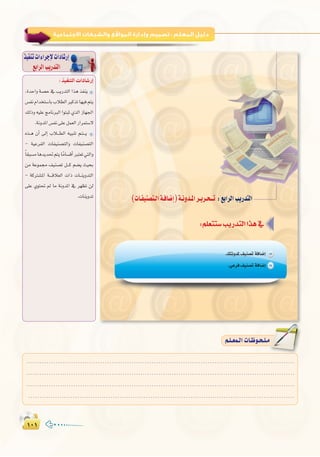 ±∞±±∞±
:
∫ cOHM��«  «œU�—≈
,IóMGh á°üM ‘ ÖjQóàdG Gòg òØæj
¢ùØfΩGóîà°SÉHÜÓ£dGÒcòJÉ¡«aºàj
∂dPh ¬«∏Y èeÉfÈdG GƒàÑK …òdG RÉ¡÷G
.áfhóŸG¢ùØf≈∏Yπª©dGQGôªà°S’
√ò``g ¿CG ¤EG ÜÓ```£dG ¬«ÑæJ º`à```j
- á«YôØdG äÉØ«æ°üàdGh äÉØ«æ°üàdG
kÉ≤Ñ°ùeÉgójó–ºàjÉkeÉ°ùbCGÈà©J»àdGh
øe áYƒª› ∞«æ°üJ π```c º°†j å«ëH
- ácÎ°ûŸG á````bÓ©dG äGP äÉ``æjhóàdG
≈∏Y …ƒà– ⁄ Ée áfhóŸG ‘ ô¡¶J ød
.äÉæjhóJ
ò«ØæJäGAGôLE’äGOÉ°TQEG
™HGôdGÖjQóàdG
‫اﻟﺜﺎﻟﺚ‬‫اﻟﺘﺪرﻳﺐ‬:‫اﻻﺟﺘﻤﺎﻋﻴﺔ‬‫واﻟﺸﺒﻜﺎت‬‫اﻟﻤﻮاﻗﻊ‬‫وإدارة‬‫ﺗﺼﻤﻴﻢ‬
........................................................................................................................
........................................................................................................................
........................................................................................................................
........................................................................................................................
º`∏`©ª`dGäÉ`Xƒ`ë`∏`eº`∏`©ª`dGäÉ`Xƒ`ë`∏`e
 