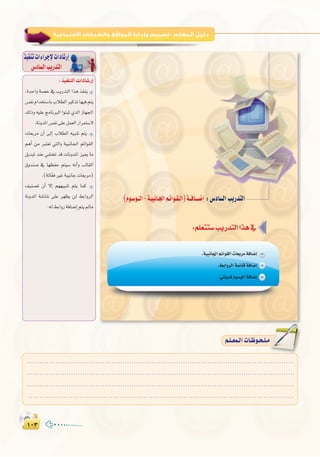 ±∞≥±∞≥
:
∫ cOHM��«  «œU�—≈
,IóMGh á°üM ‘ ÖjQóàdG Gòg òØæj
¢ùØfΩGóîà°SÉHÜÓ£dGÒcòJÉ¡«aºàj
∂dPh ¬«∏Y èeÉfÈdG GƒàÑK …òdG RÉ¡÷G
.áfhóŸG¢ùØf≈∏Yπª©dGQGôªà°S’
äÉ©Hôe ¿CG ¤EG ÜÓ£dG ¬«ÑæJ ºàj
ºgCG øe Èà©J »àdGh á«ÑfÉ÷G ºFGƒ≤dG
πjóÑJ óæY »ØàîJ ób äÉfhóŸG õ«Á Ée
¥hóæ°U ‘ É¡¶ØM ºà«°S ¬fCGh ÖdÉ≤dG
.(ádÉq©aÒZá«ÑfÉLäÉ©Hôe)
∞«æ°üJ ¿CG ’EG º¡¡«ÑæJ ºàj Éªc
áfhóŸG á°TÉ°T ≈∏Y ô¡¶j ød §HGhôdG
.¬d§HGhQáaÉ°VEGºàj⁄Ée
ò«ØæJäGAGôLE’äGOÉ°TQEG
¢SOÉ°ùdGÖjQóàdG
‫اﻟﺨﺎﻣﺲ‬‫اﻟﺘﺪرﻳﺐ‬:‫اﻻﺟﺘﻤﺎﻋﻴﺔ‬‫واﻟﺸﺒﻜﺎت‬‫اﻟﻤﻮاﻗﻊ‬‫وإدارة‬‫ﺗﺼﻤﻴﻢ‬
........................................................................................................................
........................................................................................................................
........................................................................................................................
........................................................................................................................
º`∏`©ª`dGäÉ`Xƒ`ë`∏`eº`∏`©ª`dGäÉ`Xƒ`ë`∏`e
 
