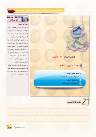 ±∞µ±∞µ
:
∫ cOHM��«  «œU�—≈
,IóMGh á°üM ‘ ÖjQóàdG Gòg òØæj
¢ùØfΩGóîà°SÉHÜÓ£dGÒcòJÉ¡«aºàj
∂dPh ¬«∏Y èeÉfÈdG GƒàÑK …òdG RÉ¡÷G
.áfhóŸG¢ùØf≈∏Yπª©dGQGôªà°S’
áaÉ°VEGóæYÜÓ£dG≈∏Y¬jƒæàdGºàj
Ωóîà°ùŸG º°SG áHÉàc ºàj ¿CÉH AÉ°†YC’G
äÉª∏µH®ÉØàM’Ghájõ«∏‚E’G±ôMC’ÉH
ÖjQóàdG‘Ωóîà°ùà°Så«M,º¡dQhôŸG
¿CÉH √ƒæj Éªc .º¡JÉHÉ°ù◊ ∫ƒNódG óæY
â°ù«d áfhóŸG √òg ‘ AÉ°†YC’G áaÉ°VEG
óæY É¡à«ªgCG øªµJ É‰EGh ihóL äGòH
.á«≤«≤Máfhóe≈∏Yπª©dG
ôjó°üJóæY¬fCÉH¬HÓWπY√ƒæjÉ k°†jCG
≈∏```Y ÉgOGÒà°SG º¡```fÉµeEÉH áfhóŸG √òg
áfhóŸG√òg¿ƒµJ¿CG•ô°ûHá«≤«≤Máfhóe
.Ωóîà°ùŸGÖdÉ≤dGºYóJá«≤«≤◊G
ò«ØæJäGAGôLE’äGOÉ°TQEG
øeÉãdGÖjQóàdG ‫اﻟﺴﺎﺑﻊ‬‫اﻟﺘﺪرﻳﺐ‬:‫اﻻﺟﺘﻤﺎﻋﻴﺔ‬‫واﻟﺸﺒﻜﺎت‬‫اﻟﻤﻮاﻗﻊ‬‫وإدارة‬‫ﺗﺼﻤﻴﻢ‬
........................................................................................................................
........................................................................................................................
........................................................................................................................
........................................................................................................................
º`∏`©ª`dGäÉ`Xƒ`ë`∏`eº`∏`©ª`dGäÉ`Xƒ`ë`∏`e
 