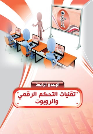 á©HGôdGIóMƒdG
‫ﺍﻟﺮﻗﻤﻲ‬ ‫ﺍﻟﺘﺤﻜﻢ‬ ‫ﺗﻘﻨﻴﺎﺕ‬
‫ﻭﺍﻟﺮﻭﺑﻮﺕ‬
 