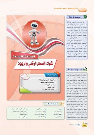 ±±≤
:
±±≤
Ió`Mƒ`dGó`«`¡`ª`J
ÌcCG øe äƒHhôdG IóMh ¿ƒµJ ób
ÖdÉ£∏d kÉ≤jƒ°ûJh kÉYÉ`à``eEG äGó`Mƒ``dG
.ájƒfÉãdG á∏Môª∏d Ö°SÉ◊G äGQô≤e ‘
kÉëª∏e íÑ°UCG äƒ`Hhô`dG ¿CG ∂dP ÖÑ°Sh
Gòg ‘ »æ≤àdG Qƒ£àdG íeÓe ºgCG øe
º¶©e≈∏YäÉJƒHhôdGô£«°ùJh.ô°ü©dG
.»ª∏©dG∫É«ÿGäÓ°ù∏°ùehΩÓaCG
¢ùª∏J »¨Ñæj ¿EÉa ≥∏£æŸG Gòg øe
¢ùjQóJ ó``æ```Y §°ûædG º```∏©àdG Ö``«````dÉ°SCG
Qó≤H AÉ≤dE’G Üƒ∏°SCG ÖæŒh ,IóMƒdG
QÉ```ÑàNG Öæ```Œ »¨Ñæj ∂dò```c .¿ÉµeE’G
Ëƒ≤J ó`æ```Y äÉ``eƒ∏©ŸG ß``ØM iƒ``à°ùe
º¡a iƒà°ùe Ëƒ≤J »¨Ñæj É‰EGh ,ÜÓ£dG
.º¡Ø∏dáà°ùdG¬LhC’G≥ahIOÉª∏dÜÓ£dG‫اﻟﺮاﺑﻌﺔ‬ ‫اﻟﻮﺣﺪة‬
:Ió`Mƒ`dGäÉ`Yƒ°Vƒ`e
.¬JCÉ°ûfïjQÉJh¬Øjô©J-äƒHhôdG
â°ù«d Éæg áHƒ∏£ŸG á≤HÉ°ùdG äÉeƒ∏©ŸG ¿EG
áHƒ∏£e »g É‰EGh ,ÖdÉ£dG iód áHƒ∏£e
º∏©ŸG ¿ƒ```µj ¿CG º```¡ŸG ø```ªa .º∏©ŸG ió````d
¥ô````ØdGh ,§°ûædG º```∏©àdG ¢ù°SC’ kÉcQó````e
,…ó«∏≤àdG º`∏©àdGh §```°ûædG º```∏©àdG ÚH
º∏©àdG äÉ`jÉ`Z ≥«≤ëàd á©ÑàŸG Ö«dÉ°SC’Gh
º∏©ŸG ¿ƒµj ¿CG º¡ŸG øe ∂dòc .§°ûædG
,º¡Ø∏d áà°ùdG ¬LhC’G º«gÉØe ≈∏Y kÉ©∏£e
§«£îàdG‘¬LhC’G√òg∞«XƒJÖ«`dÉ°SCGh
á```cô°T hCG) IQGRƒ``dG ió`d ôaƒàJh .º«∏©à∏d
±ó¡à°ùJá∏eÉµàeá`«ÑjQóJÖFÉ≤M(ôjƒ£J
º«gÉØe≈∏Y¬ÑjQóJh,ójó÷Gº∏©ŸGOGóYEG
áà°ùdG ¬LhC’Gh ,§°ûædG º∏©àdG Ö«dÉ°SCGh
º∏©ŸGΩƒ≤j¿CGÖ°SÉæŸGøe¬fEÉaGòd.º¡Ø∏d
øª°†àjh.Iô`aƒ`àª`dGOQGƒŸGøeIOÉØà°S’ÉH
‘ º«gÉØŸG √òg ¢†©Ñd kÉ°VôY º∏©ŸG π«dO
.(ájƒHôJº«gÉØe):¿Gƒæ©dGπª–äGô≤a
á`≤`HÉ``°SäÉ``eƒ``∏`©`e
á`«`MÉ`à`ØeäÉ`ª`∏`c
.äƒHhQ
.»YÉæ°UäƒHhQ
.äÉJƒHhôdGº∏Y
.äƒHhôdG´GQP
.äƒHhôdGójá°†Ñb
.QÉ«W¿hóHIôFÉW
.(sensor)¢SÉ°ù◊G
.ºµëàdGΩÉ¶f
.áMƒàØeIôFGOhPºµ–ΩÉ¶f
.á≤∏¨eIôFGOhPºµ–ΩÉ¶f
.á«Ø∏Nájò¨J
.ô°ù°SôHhôµ«e
 