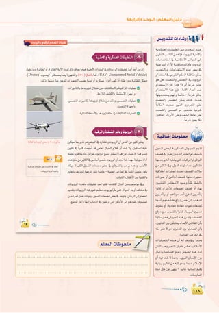 ±±∏
:
±±∏
∫hó``dG ¢†©Ñd á``jôµ°ù©dG ¢Tƒ``«÷G Ωƒ`≤J
∞°üb‘QÉ«W¿hóHäGôFÉ£dGΩGóîà°SÉH
É¡HóLƒj¬fCG¬Ñà°ûj»àdGäÉÑcôŸGhCG™bGƒŸG
øeÒãµdG‘h.∫hódG√ò¡dAGóYCG¿ƒ∏JÉ≤e
á«bÓNCG äGRhÉŒ çó– ∞°ü≤dG ä’ÉM
äÉHô```Y hCG ø``cÉeCG ∞°üb É¡æe ,IÒ£N
Ú¡Ñà°ûŸG ¢UÉî°TC’G Oƒ```Lh kÉæX CÉ£ÿÉH
GƒfÉc OGô``aCÓd äÉ©``ªŒ ∞°üb hCG ,É¡H
¿ƒÑ``gCÉàj hCG ºgÉJƒe óMCG øaód ¿ƒÑgCÉàj
É¡````fCG º¡æ``e kÉæX êGhR π``ØM ¤EG ÜÉgò∏d
•ƒ≤°S hCG ,ájOÉ©e á∏JÉ≤e äGƒ≤d äÉ©ªŒ
™bƒeø``eÜô````≤dÉHGƒfÉ`cAÉ``jô```HCGÚ«fóe
É¡JÉ°SQÉ‡¢Tƒ«÷G√ògQô``ÑJh.∞°ü≤dG
,Ú«fóŸGÚH¿ƒÄÑàîjAGóYC’GÚ∏JÉ≤ŸG¿CÉH
¬æe ôØe ’ ôeCG Ú«fóŸG ÚH ÉjÉë°†dG ¿CGh
.á«dÉà≤dGÜhô◊G‘
äGRhÉ``é``à``dG √ò```g ¿CG ¬`d ∞``°SDƒ````j É`ª``eh
πà≤dG ÖMh ÈéàdG ¿É«¨W ¢ùµ©J á«bÓNC’G
¥ÉgREÉH É¡eÉªàgG ΩóYh ¢Tƒ«÷G √òg iód
¿CG ¬«a ∂°T ’ É‡h .A…ÈdG ¿É°ùfE’G ìhQ
á«fÉHQ º«dÉ©J øe ¬«dEG ƒYój ÉÃ - ΩÓ°SE’G
√òg πãe øY ≈¡æj - á«dÉY á«fÉ°ùfEG º«bh
.äÉ°SQÉªŸG
á`«`aÉ`°VEGäÉ`eƒ`∏`©`e
¢ù`jQó`à`∏däGOÉ`°TQEG
á`jô`µ°ù©dGäÉ``≤«Ñ£àdGø``Yçó`ë`à``dGó`æ```Y
¥ô£àdGÖ°SÉæŸGøe¬fEÉa,äƒHhô∏dá«æeC’Gh
äÉ``eGó`îà°SG ‘ á`«``bÓNC’G ÖfGƒ÷G ¤EG
á«```Yô°ûdGAGQB’Gá``°ûbÉæe∂dòch,äƒHhôdG
ójóëà``dÉHh .äÉeGóîà°S’G √òg ¢†©H ‘
ΩGóîà°SG‘»Yô°ûdGºµ◊Gá°ûbÉæeøµÁ
ƒg πg ,â°üæàdGh ¢ù°ùéàdG ‘ äƒHhôdG
ΩGóîà°S’G ¿Éc GPEÉa ?’ ΩCG kÉYô°T õFÉL
ΩGóîà°S’G Gòg ¿EÉa ,áeC’G AGóYCG ó°V
É¡fƒeóîà°ùj º¡fCGh á°UÉN - kÉYô°T õFÉL
â°üæàdGh ¢ù°ùéàdG øµÁ ∂dòc .Éfó°V
kÉeÉµMCG äQó°U øjòdG ÚeôéŸG ≈∏Y
â°üæàdGh ¢ù°ùéàdG ΩCG .ºgó°V á«Yô°T
Ú∏aÉ¨dG AÉjôHC’G ≈∏Yh Ö©°ûdG áeÉY ≈∏Y
.kÉYô°TRƒéjÓa
......................................................................................
......................................................................................
......................................................................................
º`∏`©ª`dGäÉ`Xƒ`ë`∏`eº`∏`©ª`dGäÉ`Xƒ`ë`∏`e
‫واﻟﺮوﺑﻮت‬ ‫اﻟﺮﻗﻤﻲ‬ ‫اﻟﺘﺤﻜﻢ‬ ‫ﺗﻘﻨﻴﺎت‬
Drone)“ ” UAV UnmammedAerialVehicle)
4-3-4
5-3-4
 