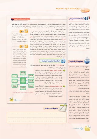 ±≤≤
:
±≤≤
......................................................................................
......................................................................................
......................................................................................
º`∏`©ª`dGäÉ`Xƒ`ë`∏`eº`∏`©ª`dGäÉ`Xƒ`ë`∏`e
‫واﻟﺮوﺑﻮت‬ ‫اﻟﺮﻗﻤﻲ‬ ‫اﻟﺘﺤﻜﻢ‬ ‫ﺗﻘﻨﻴﺎت‬
24)
(8-4)
(9-4
1
Sensor 2äGƒ°UC’G
6-4
¢ù`jQó`à`∏däGOÉ`°TQEG
ÒãµdG ™`e ¬`JÉ`«``M ‘ ¿É``°ù``fE’G π``eÉ`©àj
º¶f É¡JÉfƒµe øª°†àJ »àdG Iõ¡LC’G øe
IôFGO ΩCG áMƒàØe IôFGO äGP AGƒ°S ºµëà∏d
ÜÓ£dG ácQÉ°ûe Éæg Ö°SÉæŸG øeh .á≤∏¨e
≈∏Y º¡æe ∫ƒ°üë∏d áMƒàØe äÉ°ûbÉæe ‘
»¨Ñæjh .ÚàÄØdG øe ºµëàdG º¶æd êPÉ‰
hCG ìô°ûj ¿CG º∏©àŸG øe Ö∏£dG QGôªà°SÉH
ΩÉ¶f â– Ú©e ΩÉ¶f êQóæj GPÉŸ ô°ùØj
IôFGO …P hCG áMƒàØe IôFGO …P ºµëàdG
?á≤∏¨e
IôFGódG äGP ºµëàdG º¶æd iôNCG êPÉ‰
:áMƒàØŸG
á°SGhO - IQÉ«°ùdG ‘ ¬``«``LƒàdG Oƒ``≤````e
‘ πeGôØdG á°SGhO - IQÉ«°ùdG ‘ øjõæÑdG
‘ ºµëàdG áÑ∏Y - AÉŸG QƒÑæ°U - IQÉ«°ùdG
ºµëàdG áÑ∏Y - á«FÉHô¡µdG áMhôŸG áYô°S
‘ ºµëàdG áÑ∏Y - …hGôë°üdG ∞«µŸG ‘
ºµëàdG áÑ∏Y - á«FÉHô¡µdG á°ùæµŸG áYô°S
.á«FÉHô¡µdGádÉ°ù¨dG‘
IôFGódG äGP ºµëàdG º¶æd iô`NCG êPÉ‰
:á≤∏¨ŸG
- á«FÉHô¡µdG áLÓãdG ‘ ºµëàdG ΩÉ¶f
¿GõÿG ø``e AÉŸG ™aôd á«dB’G áî°†ŸG
ΩÉ¶f - …ƒ```∏``©dG ¿Gõ`ÿG ¤EG »°VQC’G
‘ ´QGƒ``°ûdG äÉ``Ñ`Ÿ IAÉ``°VEG ‘ ºµëàdG
‹B’G QÉ«£dG - QÉ¡ædG ‘ É¡bÓZEGh π«∏dG
ºµëàdG º¶f - áãjó◊G äGô``FÉ£dG ‘
ΩÉ¶f - á«FÉ°†ØdG øØ°ùdG ‘ ¬«LƒàdGh
¬LƒŸG Rhôc ñhQÉ°U ‘ ¬«LƒàdGh ºµëàdG
¿hóHIôFÉ£dG‘¬«LƒàdGhºµëàdGΩÉ¶f-
.QÉ«W
á`«`aÉ`°VEGäÉ`eƒ`∏`©`e
 