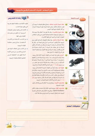 ±≤≥±≤≥
:
á«YôØdG º¶ædG á°ûbÉæe óæY á∏ãeC’G ∞«ãµJ
.Ö°SÉ◊GÉ¡æe¿ƒµàj»àdG
äÉ`≤«`Ñ£`J ¢†`©Ñ``d ø`µª`j ¤EG IQÉ°TE’G
√òg ¢†`©`H øe ¿ƒ`µà``J ¿CG äƒ```Hhô```dG
.É¡∏c¢ù«dhäÉfƒµŸG
âfô``àfE’G øe IOÉØ`à`°S’G Ö``°SÉ``æŸG øe
á```Ø∏`à Qƒ°Uh êPÉ``ª``f QÉ```°†ëà°S’
.äƒHhô`dGäÉfƒµŸ
≈∏Y á«æÑŸG äÉµëŸG »æÑJ Ö°SÉæŸG øe
¬LhC’G øª°V ø``e ô`«``°ùØàdGh ìô`°û```dG
¢ùjQóàd §«£îàdG óæY º¡Ø∏d áà°ùdG
.äƒHhôdGäÉfƒµÃá≤∏©àŸGº«gÉØŸG
¢ù`jQó`à`∏däGOÉ`°TQEG :‫اﻟﺮاﺑﻌﺔ‬ ‫اﻟـﻮﺣـﺪة‬
3
4
5
6
3 6
(10-4
7
(10-4)
8
9
Speech Synthesis)
.........................................................................................................................
.........................................................................................................................
.........................................................................................................................
º`∏`©ª`dGäÉ`Xƒ`ë`∏`eº`∏`©ª`dGäÉ`Xƒ`ë`∏`e
 