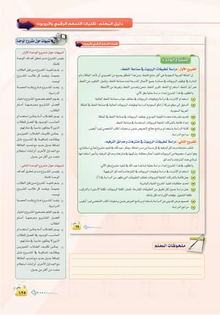 ±≤µ±≤µ
:
......................................................................................
......................................................................................
......................................................................................
º`∏`©ª`dGäÉ`Xƒ`ë`∏`eº`∏`©ª`dGäÉ`Xƒ`ë`∏`e
:∫hC’GIóMƒdG´hô°ûe∫ƒMäÉ¡«ÑæJ
IóMƒdG ±GógCG ≥≤– ióe ´hô°ûŸG ¢ù«≤j
.á∏eÉc
ÜÓ£dGπÑbø```e´hô°ûŸGò```«ØæJº```àj
´hô```°ûŸG Ö```dÉW πc ò```Øæjh ,kÉ```©«ªL
.√óMƒd
á```°ü◊Gâ```bhêQÉ```N´hô```°ûŸGò```Øæj
.á«°SGQódG
QÉ«àNGh´hô°ûŸGí«ë°üàHº∏©ŸGΩƒ```≤j
ΩÉ```eCG É```¡``°Vô``Yh ™```jQÉ°ûŸG π```°†aCG
.ÜÓ£dG
ΩGó```îà°SGø```µÁ¬```fCGÜÓ```£∏dÚ```Ñj
ÜÓ£∏dπ```ª©ŸG‘Oƒ```LƒŸGÖ```°SÉ◊G
.º¡dRÉæe‘ kÉÑ°SÉM¿ƒµ∏Á’øjòdG
ø```jõ«ªàŸG ÜÓ```£dG ∞```«``∏µJ ø```µÁ
π```ãe ´hô```°ûŸG ‘ á```«aÉ°VEG ∞```FÉXƒH
ábÓ©dGójó–™eójóL∫hóLáaÉ°VEG
ΩÓ©à°SGAÉ°ûfEGhCG.iôNC’G∫hGó÷G™e
.∫hóLøeÌcCGøeOó©àe
:ÊÉãdGIóMƒdG´hô°ûe∫ƒMäÉ¡«ÑæJ
±GógCG≥```≤–ió```e´hô```°ûŸG¢```ù«≤j
.á∏eÉcIóMƒdG
ÜÓ£dGπÑbø```e´hô°ûŸGò```«ØæJº```àj
´hô```°ûŸG Ö```dÉW πc ò```Øæjh ,kÉ```©«ªL
.√óMƒd
á```°ü◊Gâ```bhêQÉ```N´hô```°ûŸGò```Øæj
.á«°SGQódG
QÉ«àNGh´hô°ûŸGí«ë°üàHº∏©ŸGΩƒ```≤j
ΩÉ```eCG É```¡°VôYh ™```jQÉ°ûŸG π```°†aCG
.ÜÓ£dG
ΩGó```îà°SGø```µÁ¬```fCGÜÓ```£∏dÚ```Ñj
ÜÓ£∏dπ```ª©ŸG‘Oƒ```LƒŸGÖ```°SÉ◊G
.º¡dRÉæe‘ kÉÑ°SÉM¿ƒµ∏Á’øjòdG
ø```jõ«ªàŸG ÜÓ```£dG ∞```«∏µJ ø```µÁ
π```ãe ´hô```°ûŸG ‘ á```«aÉ°VEG ∞```FÉXƒH
ábÓ©dGójó–™eójóL∫hóLáaÉ°VEG
ΩÓ©à°SGAÉ°ûfEGhCG.iôNC’G∫hGó÷G™e
.∫hóLøeÌcCGøeOó©àe
:∫hC’GIóMƒdG´hô°ûe∫ƒMäÉ¡«ÑæJ
IóMƒdG´hô°ûe∫ƒMäÉ¡«ÑæJ ‫واﻟﺮوﺑﻮت‬ ‫اﻟﺮﻗﻤﻲ‬ ‫اﻟﺘﺤﻜﻢ‬ ‫ﺗﻘﻨﻴﺎت‬
‫اﻟﻮﺣﺪة‬ ‫ﻣﺸﺮوع‬
1
2
3
4
5
6
1
2
3
4
. 5
6
 