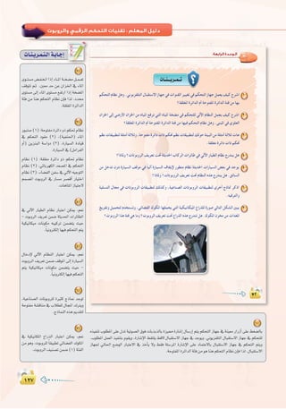 ±≤∑±≤∑
:
:‫اﻟﺮاﺑﻌﺔ‬ ‫اﻟـﻮﺣـﺪة‬
1
2
3
4
5
6
7
äÉ`æ`jô`ª`à`dGá`HÉ`LEG
1
√ò«ØæJ Üƒ∏£ŸG ≈∏Y ∫óJ á«Jƒ°üdG ¥ƒa äÉHòHòdÉH Iõ«‡ IQÉ°TEG ∫É°SQEG ºàj ºµëàdG RÉ¡L ‘ áæ«©e QGQRCG ≈∏Y §¨°†dÉH
.Üƒ∏£ŸG πª©dG ò«ØæàH Ωƒ≤jh ,IQÉ°TE’G §≤à∏j §b’ ∫ÉÑ≤à°S’G RÉ¡L ‘ óLƒjh .ÊƒjõØ∏àdG ∫ÉÑ≤à°S’G RÉ¡L ‘ ºµëà∏d
RÉ¡÷ ‹É◊G ™°VƒdG QÉÑàY’G ‘ òNCÉj ’h §≤a á∏°SôŸG IQÉ°TE’G ≈∏Y OÉªàY’ÉH ∫ÉÑ≤à°S’G RÉ¡L ‘ ºµëàdG ºàjh
.áMƒàØŸGIôFGódGáÄaøeƒgÉægºµëàdGΩÉ¶f¿EÉaGòd.∫ÉÑ≤à°S’G
2
iƒ``à°ùe ¢†`Ø`îfG GPEG AÉ``ŸG á``î°†e π``ª``©J
∞bƒàJ º`K ,Ú©e óM øY ¿GõÿG ‘ AÉŸG
iƒà°ùe ¤EG AÉŸG iƒà°ùe ™ØJQG GPEG áî°†ŸG
áÄa øe Éæg ºµëàdG ΩÉ¶f ¿EÉa Gòd .Oó
.á≤∏¨ŸGIôFGódG
3
QƒÑæ°U(1):áMƒàØeIôFGOhPºµ–ΩÉ¶f
‘ ºµëàdG Oƒ≤e (2) ,(á«Øæ◊G) AÉŸG
hCG) øjõæÑdG á°SGhO (3) ,IQÉ«°ùdG IOÉ«b
.IQÉ«°ùdG‘(πeGôØdG
ΩÉ¶f (1) :á≤∏¨e IôFGO hP ºµ– ΩÉ¶f
ΩÉ¶f (2) ,»FÉHô¡µdG ó©°üŸG ‘ ºµëàdG
ΩÉ¶f (3) ,AÉ°†ØdG øØ°S ‘ ‹B’G ¬«LƒàdG
ºª°üŸG äƒHhôdG ‘ QÉ°ùe ô°übCG QÉ«àNG
.äÉgÉàŸGRÉ«àL’
4
‘ ‹B’G QÉ«£dG ΩÉ¶f QÉÑàYG øµÁ ,º©f
- äƒHhôdG ∞jô©J øª°V áãjó◊G äGôFÉ£dG
á«µ«fÉµ«e äÉfƒµe ¬Ñ«côJ øª°†àj å«M
.kÉ«fhÎµdEGÉ¡«aºµëàdGºàj
5
∫ÉNOE’ ‹B’G ΩÉ¶ædG QÉÑàYG øµÁ ,º©f
äƒHhôdG ∞jô©J øª°V ∞bƒŸG ¤EG IQÉ«°ùdG
ºàj á«µ«fÉµ«e äÉfƒµe øª°†àj å«M -
.kÉ«fhÎµdEGÉ¡«aºµëàdG
6
,á«YÉæ°üdG äÉJƒHhô∏d IÒãc êPÉ‰ óLƒJ
áMƒàØe á°ûbÉæe ‘ ÜÓ£∏d ∫ÉéŸG ∑Îjh
.êPÉªædG√ògËó≤àd
7
‘ á«µ«fÉµŸG ´GQòdG QÉÑàYG øµÁ ,º©f
øe ƒgh ,äƒHhô∏d kÉ≤«Ñ£J »FÉ°†ØdG ∑ƒµŸG
.äƒHhôdG∞«æ°üJøª°V(1)áÄØdG
 