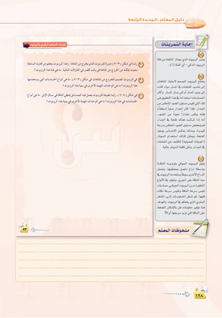 ±≤∏
:
±≤∏
äÉ`æ`jô`ª`à`dGá`HÉ`LEG
8
áÄa øe ágÉàŸG RÉàéj …òdG äƒHhôdG Èà©j
.(6)áÄØdG…CG-»còdGäƒHhôdG
9
äÉgÉàŸG RÉ«àL’ ºª°üŸG äƒHhôdG êÉàëj
âfÉc AGƒ°S QÉ°ùŸG ‘ äÉëàØdG ójó– ¤EG
ÌcCGh .QÉ°ùŸG QÉ°ùj ¤EG hCG QÉ°ùŸG ÚÁ ¤EG
»g≥«Ñ£àdGGòg‘ kÉeGóîà°SGäÉ°SÉ°ù◊G
øe¢ùµ©æŸGAƒ°†dGiƒà°ùe¢ù«≤J»àdG∂∏J
(kÉ≤∏¨e) kÉÑ∏°U QGó÷G ¿Éc GPEÉa .QGó÷G
,Aƒ°†dG øe kÉæ«©e kGQGó≤e ¢ùµ©j ¬fEÉa
QGó÷G ‘ áëàa ∑Éæg â``fÉ````c GPEG ÉeCG
áLQóH¢ùµ©æŸGAƒ°†dGiƒà°ùe¢†Øîæ«°ùa
OƒLƒH ¢SÉ°ùME’G ø```µÁ ∂dò``Hh ,Iô```«Ñc
QÉfƒ°ùdG ΩGóîà°SG ∂dòc øµÁh .áëàØdG
äÉëàØdG øY ∞°ûµ∏d (á«Jƒ°üdG äÉLƒŸG)
.á«dÉYQÉfƒ°ùdGáØ∏µJøµdh,QGó÷G‘
10
á```bÉædG ¬```«``LƒàH »cƒ÷G äƒHhôdG Ωƒ≤j
πª–h ,É¡ª£îÃ π°üàe ´GQP á£°SGƒH
‘äƒHhôdG¬eóîà°ùjkÉWƒ°SiôNC’G´GQòdG
´GƒfC’G ‘ ôaƒàJh .…ô÷G ≈∏Y ábÉædG åM
äÉ°SÉ°ùM»```cƒ÷GäƒHhôdGø````eIQƒ£àŸG
äÉbO áYô°S ¢ù«≤Jh ábÉædG áYô°S ¢ù«≤J
π¨°ûŸG ≈````dEG äÉ```eƒ∏```©ŸG π≤``æJ ºK ,É¡Ñ∏b
±ó¡dGh.äƒHhôdG‘ºµëàj…òdG…ô°ûÑdG
§¨°†dG ¿ÉµeE’ÉH πg äÉeƒ∏©e ÒaƒJ Éæg
?’ΩCGÉ¡àYô°SójõJ»µdábÉædG≈∏Y
áÄa øe ágÉàŸG RÉàéj …òdG äƒHhôdG Èà©j
äÉgÉàŸG RÉ«àL’ ºª°üŸG äƒHhôdG êÉàëj
âfÉc AGƒ°S QÉ°ùŸG ‘ äÉëàØdG ójó– ¤EG
ÌcCGh .QÉ°ùŸG QÉ°ùj ¤EG hCG QÉ°ùŸG ÚÁ ¤EG
»g≥«Ñ£àdGGòg‘ kÉeGóîà°SGäÉ°SÉ°ù◊G
øe¢ùµ©æŸGAƒ°†dGiƒà°ùe¢ù«≤J»àdG∂∏J
(kÉ≤∏¨e) kÉÑ∏°U QGó÷G ¿Éc GPEÉa .QGó÷G
,Aƒ°†dG øe kÉæ«©e kGQGó≤e ¢ùµ©j ¬fEÉa
QGó÷G ‘ áëàa ∑Éæg â``fÉ````c GPEG ÉeCG
áLQóH¢ùµ©æŸGAƒ°†dGiƒà°ùe¢†Øîæ«°ùa
OƒLƒH ¢SÉ°ùME’G ø```µÁ ∂dò``Hh ,Iô```«Ñc
QÉfƒ°ùdG ΩGóîà°SG ∂dòc øµÁh .áëàØdG
äÉëàØdG øY ∞°ûµ∏d (á«Jƒ°üdG äÉLƒŸG)
á```bÉædG ¬```«``LƒàH »cƒ÷G äƒHhôdG Ωƒ≤j
πª–h ,É¡ª£îÃ π°üàe ´GQP á£°SGƒH
‘äƒHhôdG¬eóîà°ùjkÉWƒ°SiôNC’G´GQòdG
´GƒfC’G ‘ ôaƒàJh .…ô÷G ≈∏Y ábÉædG åM
äÉ°SÉ°ùM»```cƒ÷GäƒHhôdGø````eIQƒ£àŸG
äÉbO áYô°S ¢ù«≤Jh ábÉædG áYô°S ¢ù«≤J
π¨°ûŸG ≈````dEG äÉ```eƒ∏```©ŸG π≤``æJ ºK ,É¡Ñ∏b
±ó¡dGh.äƒHhôdG‘ºµëàj…òdG…ô°ûÑdG
§¨°†dG ¿ÉµeE’ÉH πg äÉeƒ∏©e ÒaƒJ Éæg
‫واﻟﺮوﺑﻮت‬ ‫اﻟﺮﻗﻤﻲ‬ ‫اﻟﺘﺤﻜﻢ‬ ‫ﺗﻘﻨﻴﺎت‬
8
9
10
.........................................................................................................................
.........................................................................................................................
.........................................................................................................................
.........................................................................................................................
.........................................................................................................................
º`∏`©ª`dGäÉ`Xƒ`ë`∏`eº`∏`©ª`dGäÉ`Xƒ`ë`∏`e
 