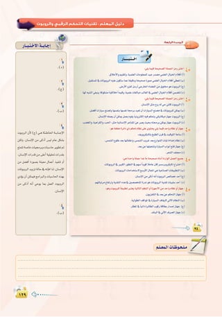 ±≤π±≤π
:
:‫اﻟﺮاﺑﻌﺔ‬ ‫اﻟـﻮﺣـﺪة‬
1
2
3
4
5
1
.(O)
2
.(ê)
3
.(Ü)
4
äƒHhôdG ¿C’ (ê) »`g áÄ``WÉÿG á```HÉ``LE’G
øµdh .¿É°ùfE’G øe ≈cPCG ¢ù«d ΩÉY πµ°ûH
™àªàJá°UÉNäÉ«›ôHhäÉÑ°SÉMôjƒ£J”
,¿É°ùfE’G äGQób øe ≈∏YCG á«∏«∏– äGQó≤H
øe π°†aCG IQƒ°üH áæ«©e ∫ÉªYCG ò«ØæJ hCG
äÉJƒHhôdGójhõJádÉM‘¬fEÉaGòd.¿É°ùfE’G
…ODƒj ¿CG øµª«a èeGÈdGh äÉÑ°SÉ◊G √ò¡H
øe ≈cPCG ¬fCG »Mƒj ÉÃ πª©dG äƒHhôdG
.¿É°ùfE’G
5
.(Ü)
QÉ``Ñ`à`N’Gá``HÉ`LEG
.........................................................................................................................
.........................................................................................................................
.........................................................................................................................
º`∏`©ª`dGäÉ`Xƒ`ë`∏`eº`∏`©ª`dGäÉ`Xƒ`ë`∏`e
 