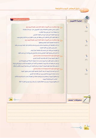 ±≥∞
:
±≥∞
6
.(O)
7
.(CG)
8
.(CG)
9
.(O)
QÉ``Ñ`à`N’Gá``HÉ`LEG
‫واﻟﺮوﺑﻮت‬ ‫اﻟﺮﻗﻤﻲ‬ ‫اﻟﺘﺤﻜﻢ‬ ‫ﺗﻘﻨﻴﺎت‬
6
7
8
9
.........................................................................................................................
.........................................................................................................................
.........................................................................................................................
.........................................................................................................................
.........................................................................................................................
º`∏`©ª`dGäÉ`Xƒ`ë`∏`eº`∏`©ª`dGäÉ`Xƒ`ë`∏`e
 