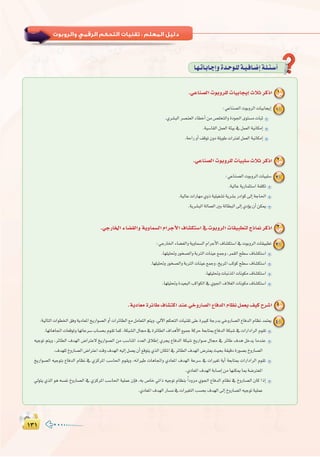 ±≥±±≥±
:
É`¡`JÉ`HÉ`LEGhIó`Mƒ`∏dá`«`aÉ`°VEGá`∏`Ä`°SCG
.»YÉæ°üdG äƒHhô∏d äÉ«HÉéjEG çÓK ôcPG 1
:»YÉæ°üdGäƒHhôdGäÉ«HÉéjEG:»YÉæ°üdGäƒHhôdGäÉ«HÉéjEG 1
.…ô°ûÑdGô°üæ©dGAÉ£NCGøe¢ü∏îàdGhIOƒ÷Giƒà°ùeäÉÑK
.á«°SÉ≤dGπª©dGáÄ«H‘πª©dGá«fÉµeEG
.áMGQhCG∞bƒJ¿hOá∏jƒWäGÎØdπª©dGá«fÉµeEG
.»YÉæ°üdG äƒHhô∏d äÉ«Ñ∏°S çÓK ôcPG 2
:»YÉæ°üdGäƒHhôdGäÉ«Ñ∏°S 2
.á«dÉYájQÉªãà°SGáØ∏µJ
.á«dÉYäGQÉ¡e…hPá«∏«¨°ûJájô°ûHQOGƒc¤EGáLÉ◊G
.ájô°ûÑdGádÉª©dGÚHádÉ£ÑdG¤EG…ODƒj¿CGøµÁ
.»LQÉÿG AÉ°†ØdGh ájhÉª°ùdG ΩGôLC’G ±É°ûµà°SG ‘ äƒHhôdG äÉ≤«Ñ£àd êPÉ‰ ôcPG 3
:»LQÉÿGAÉ°†ØdGhájhÉª°ùdGΩGôLC’G±É°ûµà°SG‘äƒHhôdGäÉ≤«Ñ£J 3
.É¡∏«∏–hQƒî°üdGháHÎdGäÉæ«Y™ªLh,ôª≤dGí£°S±É°ûµà°SG
.É¡∏«∏–hQƒî°üdGháHÎdGäÉæ«Y™ªLh,ïjôŸGÖcƒcí£°S±É°ûµà°SG
.É¡∏«∏–häÉÑfòŸGäÉfƒµe±É°ûµà°SG
.É¡∏«∏–hIó«©ÑdGÖcGƒµdG‘…ƒ÷G±Ó¨dGäÉfƒµe±É°ûµà°SG
.ájOÉ©e IôFÉW ±É°ûàcG óæY »NhQÉ°üdG ´ÉaódG ΩÉ¶f πª©j ∞«c ìô°TG 4
:á«dÉàdGäGƒ£ÿG≥ahájOÉ©ŸGïjQGƒ°üdGhCGäGôFÉ£dG™eπeÉ©àdGºàjh.‹B’GºµëàdGäÉ«æ≤J≈∏YIÒÑcáLQóH»NhQÉ°üdG´ÉaódGΩÉ¶fóªà©j 4
.É¡JÉgÉŒGäÉ©bƒJhÉ¡JÉYô°SÜÉ°ùëHΩƒ≤JÉªc,áµÑ°ûdG∫É›‘IôFÉ£dG±GógC’G™«ªLácôMá©HÉàÃ´ÉaódGáµÑ°T‘äGQGOGôdGΩƒ≤J
¬«LƒJ ºàjh ,ôFÉ£dG ±ó¡dG ¢VGÎY’ ïjQGƒ°üdG øe Ö°SÉæŸG Oó©dG ¥ÓWEG …ôéj ´ÉaódG áµÑ°T ïjQGƒ°U ∫É› ‘ ôFÉW ±óg πNój ÉeóæY
.±ó¡∏dñhQÉ°üdG¢VGÎYGâbh±ó¡dG¬«dEGπ°üj¿CG™bƒàj…òdG¿ÉµŸG‘ôFÉ£dG±ó¡dG¢VÎ©jå«ëHá≤«bOIQƒ°üHñhQÉ°üdG
ïjQGƒ°üdG ¬«LƒàH ´ÉaódG ΩÉ¶f ‘ …õcôŸG Ö°SÉ◊G Ωƒ≤jh ,¬fGÒW äÉgÉŒGh …OÉ©ŸG ±ó¡dG áYô°S ‘ äGÒ¨J ájCG á©HÉàÃ äGQGOGôdG Ωƒ≤J
.…OÉ©ŸG±ó¡dGáHÉ°UEGøeÉ¡æµÁÉÃá°VÎ©ŸG
‹ƒàj …òdG ƒg ¬°ùØf ñhQÉ°üdG ‘ …õcôŸG Ö°SÉ◊G á«∏ªY ¿EÉa ,¬H ¢UÉN »JGP ¬«LƒJ ΩÉ¶æH kGOhõe …ƒ÷G ´ÉaódG ΩÉ¶f ‘ ñhQÉ°üdG ¿Éc GPEG
.…OÉ©ŸG±ó¡dGQÉ°ùe‘äGÒ¨àdGÖ°ùëH±ó¡dG¤EGñhQÉ°üdG¬«LƒJá«∏ªY
 