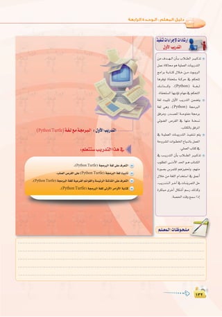 ±≥≤
:
±≥≤
øe ±ó```¡``dG ¿CÉ``H ÜÓ``£dG ô``«``còJ
πªY IÉcÉ ƒg á«∏ª©dG äÉÑjQóàdG
èeGôH á``HÉ``àc ∫Ó`N ø``e äƒHhôdG
ÉgôaƒJ IÉØë∏°S á``côM ‘ ºµëàJ
∂```dò``````ch ,(Python) á````¨```d
.IÉØë∏°ùdG É¡jODƒJ ΩÉ¡e ‘ ºµëàdG
á¨d â«ÑãJ ∫hC’G ÖjQóàdG øª°†àj
á¨d »gh ,(Python) á›ÈdG
≥aôeh ,Qó```°üŸG á```MƒàØe á›ôH
»Fƒ°†dG ¢Uô≤dG ‘ É¡æe á``î°ùf
.ÜÉàµdÉH ≥aôŸG
‘ á``«∏ª©dG äÉ``ÑjQóàdG ò``«Øæ``J ºàj
áMhô°ûŸG äGƒ``£ÿG ´ÉÑ```JÉH πª©ŸG
.»∏ª©dG ÜÉàc ‘
‘ Ö```jQóàdG ¿CÉH ÜÓ```£dG ô``«``còJ
Üƒ∏£ŸG ≈```fOC’G ó◊G ƒ``g ÜÉà``µdG
IQƒ°üH ¢Sôªà∏d ºgõ«Ø–h ,º¡æe
∫ÓN øe á¨∏dG ΩGóîà°SG ‘ ≥ªYCG
,ÖjQó``à``dGô``NBG‘äÉ``æjôªàdGπM
IôµàÑe iôNCG ∫Éµ°TCG º°SQ ∂dòch
.á°ü◊G âbh íª°S GPEG
ò«ØæJäGAGôLE’äGOÉ°TQEG
∫hC’GÖjQóàdG
øe ±ó```¡``dG ¿CÉ``H ÜÓ``£dG ô``«``còJ
πªY IÉcÉ ƒg á«∏ª©dG äÉÑjQóàdG
èeGôH á``HÉ``àc ∫Ó`N ø``e äƒHhôdG
ÉgôaƒJ IÉØë∏°S á``côM ‘ ºµëàJ
∂```dò``````ch ,(
á¨d â«ÑãJ ∫hC’G ÖjQóàdG øª°†àj
á¨d »gh ,(
≥aôeh ,Qó```°üŸG á```MƒàØe á›ôH
»Fƒ°†dG ¢Uô≤dG ‘ É¡æe á``î°ùf
‘ á``«∏ª©dG äÉ``ÑjQóàdG ò``«Øæ``J ºàj
áMhô°ûŸG äGƒ``£ÿG ´ÉÑ```JÉH πª©ŸG
‘ Ö```jQóàdG ¿CÉH ÜÓ```£dG ô``«``còJ
Üƒ∏£ŸG ≈```fOC’G ó◊G ƒ``g ÜÉà``µdG
IQƒ°üH ¢Sôªà∏d ºgõ«Ø–h ,º¡æe
∫ÓN øe á¨∏dG ΩGóîà°SG ‘ ≥ªYCG
,ÖjQó``à``dGô``NBG‘äÉ``æjôªàdGπM
IôµàÑe iôNCG ∫Éµ°TCG º°SQ ∂dòch
:‫اﻟﺜﺎﻟﺜـﺔ‬ ‫اﻟـﻮﺣـﺪة‬ ‫ﺗﺪرﻳﺒﺎت‬
(PythonTurtle)
.(Python Turtle
Python Turtle
.(Python Turtle
.(PythonTurtle
.........................................................................................................................
.........................................................................................................................
.........................................................................................................................
.........................................................................................................................
.........................................................................................................................
º`∏`©ª`dGäÉ`Xƒ`ë`∏`eº`∏`©ª`dGäÉ`Xƒ`ë`∏`e
 