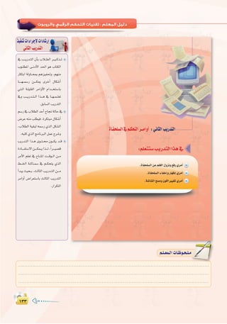 ±≥≥±≥≥
:
‘ Ö``jQó`àdG ¿CÉH ÜÓ``£dG ô``«``cò``J
Üƒ``∏£ŸG ≈``fOC’G ó◊G ƒg ÜÉàµdG
QÉµàHG ádhÉ``ëÃ ºgõ«Ø–h ,º¡æe
É`````¡``ª°SQ ø````µÁ iôNCG ∫Éµ°TCG
»`à`dG á`∏«∏≤dG ôeGhC’G ΩGó```îà°SÉH
‘h Ö```jQó``à``dG Gò```g ‘ É``¡``ª``∏©J
.≥HÉ°ùdG ÖjQóàdG
º°SQ‘ÜÓ£dGóMCGìÉ‚ádÉM‘
¢VôY ¬æe Ö∏£«a ,IôµàÑe ∫Éµ°TCG
,ÜÓ£dG á«≤Ñd ¬ª°SQ …òdG πµ°ûdG
.¬Ñàc …òdG èeÉfÈdG πªY ìô°Th
ÖjQó`àdG Gò``g iƒ``à`` ¿ƒ```µj ó``b
IOÉ````Øà°S’Gø````µª``jGò```d,kGô```«°üb
ôeC’G º∏©J ‘ ìÉ``àŸG â```bƒ``dG ø``e
§```ÿG á``cÉ``ª°S ‘ º``µëàj …òdG
CGóÑj å«ë``H ,ådÉãdG ÖjQó``àdG ø```e
ôeGhCG ¢VGô©à°SÉH ådÉãdG ÖjQóàdG
.QGôµàdG
ò«ØæJäGAGôLE’äGOÉ°TQEG
»fÉãdGÖjQóàdG
‫ا�ول‬ ‫اﻟﺘﺪرﻳﺐ‬ : ‫واﻟﺮوﺑﻮت‬ ‫اﻟﺮﻗﻤﻲ‬ ‫اﻟﺘﺤﻜﻢ‬ ‫ﺗﻘﻨﻴﺎت‬
.........................................................................................................................
.........................................................................................................................
.........................................................................................................................
º`∏`©ª`dGäÉ`Xƒ`ë`∏`eº`∏`©ª`dGäÉ`Xƒ`ë`∏`e
 