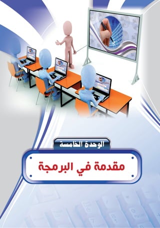 á°ùeÉÿGIóMƒdG
‫ﺍﻟﺒﺮﻣﺠﺔ‬ ‫ﻓﻲ‬ ‫ﻣﻘﺪﻣﺔ‬
 