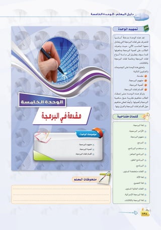 ±≥∏
:
±≥∏
Ió`Mƒ`dGó`«`¡`ª`J
kÉ«`°SÉ``°SCG kÓ`Nó`e IóMƒdG √òg ó©J
πeÉ©àj»àdGá›ÈdGäÉ¨d≈∏Y±ô`©`à`∏d
±ô©`à``j å``«`M ,‹B’G Ö``°SÉ◊G É`¡`©`e
É¡à«gÉeh á›ÈdG á«ªgCG ≈∏Y Ö`dÉ£dG
´Gƒ````fCG á``°SGQO ¤EG ¥ô``£àj ±ƒ``°S É`ª``c
á›ÈdG äÉ¨d á°UÉNh á›ÈdG äÉ¨d
.äÉæFÉµdÉH
äÉ`Yƒ`°Vƒ`ŸG≈`∏YIóMƒdG√òg…ƒà–h
:á`«dÉ`àdGø`jhÉ`æ©dGh
.áeó≤e 1
.á›ÈdGΩƒ¡Øe 2
.á›ÈdGá«ªgCG 3
.á›ÈdGäÉ¨dΩÉ°ùbCG 4
AÉ``£``YEG ≈`∏``Y Ió``Mƒ``dG √ò``g õcôJh
á`«``gÉ``e ∫ƒ```M á```jô`¶f º`«gÉØe ÖdÉ£dG
º«gÉØe»£©JÉ k°†jCGh,É¡à«ªgCGhá›ÈdG
.É¡æ«H¥ôØdGhá›ÈdGäÉ¨dΩÉ°ùbCG∫ƒM
:Ió`Mƒ`dGäÉ`Yƒ`°Vƒ`e
‫اﻟﺨﺎﻣﺴﺔ‬ ‫اﻟﻮﺣﺪة‬
.á›ÈdGá«ªgCG
......................................................................................
......................................................................................
......................................................................................
º`∏`©ª`dGäÉ`Xƒ`ë`∏`eº`∏`©ª`dGäÉ`Xƒ`ë`∏`e
á`«`MÉ`à`ØeäÉ`ª`∏`c
.á›ÈdGá¨d
.á«›ÈdGôeGhC’G
.á›ÈdGΩƒ¡Øe
.èeÈŸG
.èeÉfÈdGΩóîà°ùe
.õgÉ÷GèeÉfÈdG
.Qƒ£ŸGèeÉfÈdG
.èeÉfÈdG
.iƒà°ùŸGá°†ØîæeäÉ¨∏dG
.ádB’Gá¨d
.™«ªéàdGá¨d
.iƒà°ùŸGá«dÉ©dGäÉ¨∏dG
.á«FGôLE’Gá›ÈdGá¨d
.äÉæFÉµdÉHá›ÈdGá¨d
 