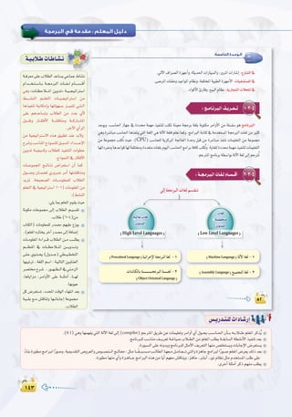 ±¥≥±¥≥
:
¢ù`jQó`à`∏däGOÉ`°TQEG
.(0,1)»ghÉ¡ª¡Øj»àdGádB’Gá¨d¤EG(compiler)ºLÎŸG≥jôWøYäÉª«∏©JhôeGhCG…CG∫ƒ``ëjÖ``°SÉ``◊G¿CÉ```H¬``HÓ```Wº∏©ŸGôcòoj
.èeÉfÈ∏dÖ°SÉæe∞```jô©Já``ZÉ«°UÜÓ``£dGøeº∏©ŸGÖ∏£já``≤HÉ°ùdGá£°ûfC’Gò«ØæJó©H
.IQƒÑ°ùdG≈∏Y¬fhójhèeÉfÈ∏dπãeC’G∞jô©àdGÉ¡æe¢ü∏îà°ùjhäÉHÉLE’G¢Vô©à°ùj
kAÉæHIQƒ£eèeGÈdGkQƒ°Uh,á«Áó≤àdG¢Vhô©dGh¢Uƒ``°üæ```dGè``dÉ`©e:πã`eÉ```k≤```Ñ``°ù``eÖ``dÉ£dGÉ`¡©``eπ``eÉ``©````J»àdGhIõgÉLèeGÈdGkQƒ``°Uº∏©ŸG¢Vô©j∂dPó©H
.IQƒ£eÉ¡æe…CGhIõ`gÉ```LèeGÈdG√ògøeÉjCGº¡©e¢ûbÉæjh,õ`aÉM,ô°ûHCG,QƒfΩÉ¶fπãeΩóîà°ùŸGÖ∏W≈∏Y
.iôNCGá∏ãeCGôcPº¡æeÖ∏£j
:‫اﻟﺨﺎﻣﺴﺔ‬ ‫اﻟـﻮﺣـﺪة‬
1-3-5
CPU
2-3-5
äÉ¨d
Low Level LanguagesHigh Level Languages
Machine Language
Assembly Language
Procedural Language
Object Oriented Language
á`«`HÓ`WäÉ`WÉ`°û`f
á``aô©e≈∏YÜÓ£dGóYÉ°ùj»YÉªL•É°ûf
ΩGó````î`à``°SÉ``H á``›ÈdG äÉ```¨``d ΩÉ`````°ù``bCG
»gh zäÉ``¶MÓ````ŸG øjhóJ{ á``«``é«`JGÎ°SG
§``````°ûædG º```∏©àdG äÉ``«``é«JGÎ°SG øe
Égò«ØæJ á«fÉµeEGh É¡àdƒ¡°ùH õ```«ªàJ »``à``dG
≈∏Y ºgóYÉ°ùJh ÜÓ£dG øe OóY …C’
πÑ```≤Jh QÉ```µaC’G á```°ûbÉæeh á```cQÉ``°ûŸG
.ôNB’G…CGôdG
øe á«é«JGÎ°S’G √òg ≥«Ñ£J óæY óH’h
ìô°ThÖ°SÉæŸGêPƒ`ªæ∏d≥``Ñ°ùŸGOGó``````YE’G
øjhóJ á``«Ø«````ch ÜÓ£∏d ò«ØæàdG äGƒ£N
.êPƒªædG‘QÉµaC’G
äÉ```YƒªéŸG è``FÉ``àf ¢VGô©à°SG ¿CG Éªc
∫ƒ````°Uh ¿É``ª°†d …Qhô°V ôeCG É¡à°ûbÉæeh
ójõŸ .áë«ë°üdG äÉ`````eƒ∏©ª∏d ÜÓ£dG
º∏©àdG ‘ á«é«JGÎ°SG 101) äÉeƒ∏©ŸG øe
.(§°ûædG
:»∏jÉÃº∏©ŸGΩƒ≤jå«M
áfƒµe äÉYƒª› ¤EG ÜÓ£dG º``«°ù≤J
.ÜÓW(6-4)øe
ÜÉàµdG) äÉeƒ∏©ª∏d Qó°üe º¡«∏Y ´Rƒj
.(º∏©ŸG√QÉàîjôNBGQó°üe¤EGáaÉ°VEG
äÉ``eƒ∏©ŸG IAGô```b ÜÓ£dG ø``e Ö```∏£j
º````¶æŸG ‘ äÉ```¶MÓ```ŸG ø````jhó```Jh
≈`∏`Y …ƒ``à``ëj (∫hó```L) »£``«``£îàdG
É¡Ñ«JôJ , á¨∏dG º°SG : á`«dÉàdG øjhÉæ©dG
ô°üàìô`°T ,Qƒ``¡``¶``dG‘»æ`eõdG
,ÉgÉjGõe ,ô`eGhC’G ≈∏Y á```∏ãeCG ,É```¡d
.É¡Hƒ«Y
πc ¢Vô©à°ùJ ,OóëŸG âbƒdG AÉ¡àfG ó©H
á`«``≤H ™``e ¢ûbÉæJh É¡``JÉHÉLEG áYƒª›
.ÜÓ£dG
á``aô©e≈∏YÜÓ£dGóYÉ°ùj»YÉªL•É°ûf
 