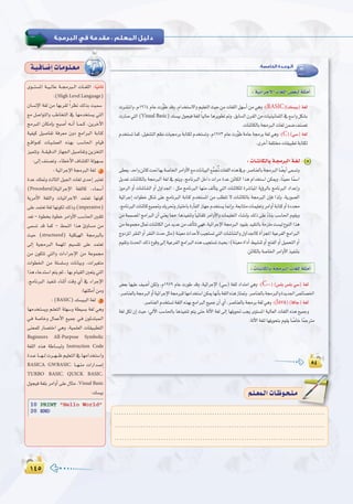 ±¥µ±¥µ
:
:‫اﻟﺨﺎﻣﺴﺔ‬ ‫اﻟـﻮﺣـﺪة‬
1964 :(BASIC
Visual Basic
1973 :(C
2
1979 :(C
:(Java)(ÉaÉL)á¨d
á`«`aÉ`°VEGäÉ`eƒ`∏`©`e
iƒ```à°ùŸG á``«``dÉY á``›È``dG äÉ``¨∏dG :Ék«fÉK
:(High Level Language)
¿É°ùfE’G á¨d øe É¡Hô≤d kGô¶f ∂dòH â«ª°S
™e π°UGƒàdGh ÖWÉîàdG ‘ É¡eóîà°ùj »àdG
èeÈŸG ¿ÉµeEÉH íÑ°UCG ¬``fCG É``ª``c ,øjôNB’G
á«Ø«c π«°UÉØJ áaô©e ¿hO èeGÈdG áHÉàc
™``bGƒªc äÉ`«``∏ª©dG √ò¡H Ö°SÉ◊G ΩÉ«b
õ«ªàJh.á``≤«bódGRÉ¡÷Gπ«°UÉØJhøjõîàdG
:¤EG∞æ°üJh.AÉ£NC’G±É°ûàcGádƒ¡°ùH
:á«FGôLE’Gá›ÈdGá¨d 1
IóY ∂∏“h ådÉãdG π«÷G äÉ¨d ióMEG Èà©J
(Procedural)á«FGôLE’G á¨∏dÉc ,AÉª°SCG
ájôeC’G á¨∏dGh äÉ«FGôL’G óªà©J É¡fƒc
≈∏Yóªà©Já¨dÉ¡fƒµd∂dPh(imperative)
ó©J - Iƒ£îH Iƒ£N ôeGhC’G Ö°SÉ◊G Ú≤∏J
≈ª°ùJ ób Éªc - §ªædG Gòg ÇhÉ°ùe øe
å«M (structured) á«∏µ«¡dG á›ÈdÉH
¤EG á«›ÈdG áª¡ŸG º«°ù≤J ≈∏Y óªà©J
øe ¿ƒµàJ »àdGh äGAGôLE’G øe áYƒª›
äGƒ£ÿG øe á∏°ù∏°Sh äÉfÉ«Hh ,äGÒ¨àe
GògAÉYóà°SGºàjºK,É¡HΩÉ«≤dGÚ©àj»àdG
.èeÉfÈdG ò«ØæJ AÉæKCG âbh …CG ‘ AGôLE’G
:É¡à∏ãeCGøeh
:(BASIC)∂°ù«`ÑdGá¨d 2
É¡eóîà°ùjh º`∏©àdG á∏¡°Sh á£«°ùH á¨d »gh
»`a á°UÉNh ∫ÉªYC’G ™«ªL »`a ¿ƒFóàÑª`dG
≈æ©ª∏d QÉ°üàNG »gh ,á«ª`∏©dG äÉ≤«`Ñ£àdG
Beginners All-Purpose Symbolic
á¨∏dG √òg áWÉ°ùÑdh Instruction Code
Ió``YÉ```¡``däô``¡```Xº«∏©àdG‘É¡eGóîà°SGh
BASICA, GWBASIC, É``¡`æe äGQGó°UEG
TURBO BASIC, QUICK BASIC.
∫ƒé«aá¨∏HôeGhCG≈∏Y∫Éãe.Visual Basic
:∂°ù«H
......................................................................................
......................................................................................
......................................................................................
º`∏`©ª`dGäÉ`Xƒ`ë`∏`eº`∏`©ª`dGäÉ`Xƒ`ë`∏`e
 