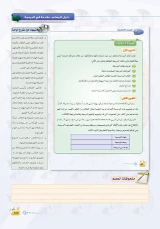 ±¥∑±¥∑
:
:‫اﻟﺨﺎﻣﺴﺔ‬ ‫اﻟـﻮﺣـﺪة‬
‫اﻟﻮﺣﺪة‬ ‫ﻣﺸﺮوع‬
1
2
3
4
5
6
scratch
scratch.uaeu.ac.ae
.........................................................................................................................
.........................................................................................................................
.........................................................................................................................
º`∏`©ª`dGäÉ`Xƒ`ë`∏`eº`∏`©ª`dGäÉ`Xƒ`ë`∏`e
™```jQÉ°ûŸG≈```∏Yπ```ª©dG‘Aó```ÑdGπ```Ñb
á«ªgCÉH ÜÓ£dG ≈```∏Y ó«cCÉàdG øe óH’
º¡HÉ°ùcE’ ∂dPh Év«JGP ™```jQÉ°ûŸG RÉ‚EG
¢Uôa IOÉjõd É k°†jCGh ,áeRÓdG äGQÉ¡ŸG
kÓ°†a,º¡jódáeó≤àŸGäGQÉ¡ŸGá```«ªæJ
Ú°ù–hº```∏©à∏dá```«©aGódGIOÉ```jRø```Y
.¢ùØædG≈∏YOÉªàY’Giƒà°ùe
≈∏Y¿É≤JEGhóéHπª©dGá«ªgCGí```«°VƒJ
º«gÉØŸG Rõ```©J É¡fƒµd ∂dPh ™```jQÉ°ûŸG
.IóMƒdG√ò¡Há£ÑJôŸG
å```ëÑdG ¢```ù°SCÉH ÜÓ```£dG Ò```còJ
.çƒëÑdG áHÉàµd á```ë«ë°üdG á≤jô£dGh
»àdGáeƒ∏©ŸGøYåëÑdG¤EGº```¡«LƒJh
∂dPháØ∏àQOÉ°üeø```eÉ¡fƒLÉàëj
IQhô°V™eº¡jód»JGòdGº∏©àdGõjõ©àd
.≥«KƒàdGá«ªgCG≈∏Yó«cÉà`dG
Ék©«ªLÜÓ£dGøe´hô°ûŸGò«ØæJº```àj
hCG √ó```Mƒd ´hô```°ûŸG Ö```dÉW πc ò```Øæjh
ΩÉ¡ŸGójó–™e¬dôNBGπ«eRácQÉ°ûÃ
.Éª¡æeπµd
´hô°ûŸG ò```«ØæJ ∫Ó```N ÜÓ£dG º```YO
.º¡©«é°ûJhº¡d¿ƒ©dGËó≤Jh
øeócCÉà∏d™```jQÉ°ûŸGá```°ûbÉæeIQhô```°V
.¬°ùØæH ´hô```°ûŸG ΩÉ¡Ÿ Ö```dÉ£dG ò«ØæJ
Égõ«¡Œº```àjêPÉ```‰≥```ahÉ```¡ª««≤Jh
º¡FÉ£NCÉH ÜÓ```£dG ∞jô©Jh ,É```k≤Ñ°ùe
.á∏Ñ≤ŸGäGôŸG‘ÉgRhÉŒºà«d
™```jQÉ°ûŸG≈```∏Yπ```ª©dG‘Aó```ÑdGπ```Ñb
IóMƒdG´hô°ûe∫ƒMäÉ¡«ÑæJ
 