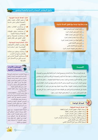 ±µ±µ
:
:‫ا�وﻟـﻰ‬ ‫اﻟـﻮﺣـﺪة‬
Ió`Mƒ`dG±Gó``gCG
:ájQÉ¡ªdGIóMƒdG±GógCG/Ék«fÉK
ΩÉ¶``f â«ÑãàH ÖdÉ£dG Ωƒ`≤j ¿CG 1
¬Ñ`°SÉM ≈``∏Y z¢ùµæ«d á``Hƒ``éYCG{
.»°üî°ûdG
ΩÉ¶``f Ö``dÉ``£dG Ωó```îà``°ùj ¿CG 2
.z¢ùµæ«dáHƒéYCG{
äÉ≤«Ñ£J ¢†`©``H Ωóî``à``°ùj ¿CG 3
.(ΩƒæZ)á«eƒ°SôdGá¡LGƒdG
èeGô``H áYƒ```ª› Ωó``î``à°ùj ¿CG 4
π«¨°ûJ ΩÉ¶f ≈∏Y ìƒàØŸG ÖàµŸG
.òaGƒædG
:á«fGóLƒdGIóMƒdG±GógCG/ÉkãdÉK
äÉgÉ`é`J’G Ö```dÉ`£dG Ö°ù```à``µj ¿CG 1
¬```eGó```îà`°SG ƒ`ë`f á```«```HÉ`é`jE’G
.Ö°SÉë`∏d
¬``FÓ`eR ™`e ¿hÉ©à``jh ∑QÉ`°û`j ¿CG 2
.Qó°üŸGIôMèeGôH∫OÉÑJ‘
»`a Ö°SÉ◊G á`«`ªgCG ô©°û`à`°ù`j ¿CG 3
»à``dG ∫É``ª``YC’G ø`e mÒãc ô`«```°ù`«J
.É`¡`HΩƒ≤j
:á«aô©ŸGIóMƒdG±GógCG/k’hCG
.á≤∏¨ŸGhIô◊GQOÉ°üŸGΩƒ¡ØeÖdÉ£dG±ô©j¿CG 1
.á≤∏¨ŸGQOÉ°üŸG¢üNQÖdÉ£dGOó©j¿CG 2
.Iô◊GQOÉ°üŸG¢üNQÖdÉ£dGOó©j¿CG 3
.Iô◊GQOÉ°üŸGΩGóîà°SGÉjGõeÖdÉ£dGìô°ûj¿CG 4
.Iô◊GQOÉ°üŸGΩGóîà°SGø```eó``FGƒ``©dGÖdÉ£dGí`°Vƒ```j¿CG 5
.»ª∏©dG∫Éëàf’G≈æ©eÖdÉ£dGìô°ûj¿CG 6
.»ª∏©dG∫Éëà`f’G´GƒfCGø`«HÖdÉ£dG¥ôØj¿CG 7
äGhOC’Ghπ`FÉ`°Sƒ`dG
º`«`∏©à`dGäÉ`«`æ`≤`Jh
á``∏«`°Sƒ``dGÈ`à``©`Jå`«`M:Ö``°SÉ`ë``dGRÉ```¡```L
º``∏©àdG Ió``Mƒ`dG √ò``g º``∏©`àd á«``°SÉ```°SC’G
á∏«°SƒdG √ò``g ΩGó`î`à°SG ¿hó``Hh ,º«∏°ùdG
Ωƒ≤jh,ihó÷GËóY»∏ª©dG¢SQódGÈà©j
Ö«côJ ≈∏Y ÜÓ£dG ÖjQóàH Éæg º∏©ŸG
IôM èeGôH Ö«côJh ¢ùµæ«d π«¨°ûàdG ΩÉ¶f
.òaGƒædGπ«¨°ûàdGΩÉ¶f≈∏YQó°üŸG
•É≤ædG áHÉàµd ∂dPh :IQƒÑ°ùdGh º∏≤dG
.¢SQó∏dá«°SÉ°SC’G
:(DATASHOW)Ö°SÉ◊G¢VôYRÉ¡L
èeÉfÈdGøekGQƒ°UhäÉ°TÉ°T¢Vô©d∂dPh
»∏ª©dG Aõ÷G ‘ Oƒ`Lƒ```ŸGh Ωó``îà°ùŸG
.âfÎfE’G™bGƒe¢†©H¢VGô©à°SGh
ÜÉ``à``c ™e ≥``aôŸG »Fƒ``°†dG ¢Uô``≤```dG
áYƒª› ¢Uô≤dG …ƒëj å«M :ÖdÉ£dG
Aõ```÷G ‘ É¡eóîà°ùf è``eGÈ```dG ø```e
.»∏ª©dG
Ωƒ≤j å«M :äÉeƒ∏©ª∏d á«ŸÉ©dG áµÑ°ûdG
»àdG ™``bGƒ````ŸG ¢†``©Ñd IQÉ``jõ``H º∏©ŸG
øµÁ Qó°üŸG á```MƒàØe èeGôH Ωó≤J
Ö°ùM ™bGƒ````ŸG AÉ`æ``H ‘ É¡eGóîà°SG
IQÉjR øµÁ Éªc , ™`bƒ```ŸG øe ±ó¡dG
ô°ûfh äÉfhó````ŸG hCG äÉjóàæŸG ¢†``©``H
.É¡dÓNøeiƒàëŸG
á``∏«`°Sƒ``dGÈ`à``©`Jå`«`M:Ö``°SÉ`ë``dGRÉ```¡```L
 