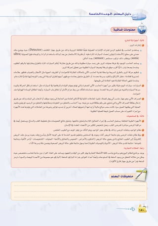 ±µ∞
:
±µ∞
á`«`aÉ`°VEGäÉ`eƒ`∏`©`e
:´QÉ°ûdG‘Iõ¡LCG:Ék«fÉK
:QhôŸGäGQÉ°TEG 1
∂∏°S ™°Vƒj å«M (Detector) ∞°ûàµŸG RÉ¡L ≥jôW øY ∂dPh ájQhôŸG áaÉãµ∏d Ék≤ÑW á«Fƒ°†dG äGQÉ°TE’G äGÎØd øeõdG º«¶æJ ‘ Ö°SÉ◊G Ωóîà°ùj
ultra)á«Jƒ°üdG¥ƒaäÉLƒŸGhQGOGôdGΩGóîà°SÉH∂dPh(ó©HøYQÉ©°ûà°S’G)ájô¶fhCG.¬«∏YIQÉŸGäGQÉ«°ùdGAÉ°üMEG¤ƒà«d(â∏Ø°SC’G)í£°S≈∏YÊó©e
.øcÉeCG Ió©H (sensor) ô©°ûà°ùe Ö«côJ ∂dP Ö∏£àjh (sonic
Üƒ∏£ŸG ºbôdÉH É¡àfQÉ≤eh ¥ô£dÉH IQÉŸG äGQÉ«°ùdG ΩÉbQCG áfQÉ≤e ≥jôW øY ∂dPh áHƒ∏£e IQÉ«°S ó°UQ ≈∏Y QhôŸG äÉ«∏ªY áaôZ ‘ OƒLƒŸG Ö°SÉ◊G óYÉ°ùj
.QhôŸGácô◊π«£©J¿hOáHƒ∏£ŸGIQÉ«°ùdG§Ñ°†«dáWô°T™bƒeÜôbCGÉv«JGPQòæjÉgóéjÉeóæYh
äÉeÓY ô¡¶àa ÜÉÑ°†dGh QÉ£eC’G πãe ájƒ÷G ±hô¶dG hCG çOGƒ◊Éc áFQÉ£dG ä’É◊ÉH ‹B’G Ö°SÉ◊G ájò¨J á£°SGƒH á©jô°ùdG ¥ô£dÉH QhôŸG ácôM º«¶æJ
.ΩÉMORÓdÉkjOÉØJÉ¡«dEG¬LƒàdGÖéj»àdGá∏jóÑdG¥ô£∏dº¡°SCGQƒ¡X™ezçOÉëH∫ƒ¨°ûe≥jô£dG{hCG,IOóáYô°ùHó«≤àdGhz¥’õf’Gô£N{:áeÓ©cájôjò–
.É¡à©«ÑW¤EGáeÓ©dGOƒ©JáFQÉ£dGádÉ◊G»¡àæJÉeóæYh
â«ÑãJh ácô◊G πbÉf ΩGóîà°SG :πãe äGQÉ«°ùdG ‘ á«gÉaôdGh IOÉ«≤dG ΩÉ¡Ã ºà¡J »àdGh Iô¨°üŸG ‹B’G Ö°SÉ◊G Iõ¡LCG øe ÒãµH áÄ«∏e Ωƒ«dG äGQÉ«°S :äGQÉ«°ùdG 2
óæYá«FGƒ¡dGIOÉ°SƒdG¥Ó£fGÉ°†jCGh.IQÉ«°ùdGÜÉH¥ÓZEGhCG¿ÉeC’GΩGõM§HQøeócCÉà∏däÉ°SÉ°ùMOƒLhh.IOóëŸGáYô°ùdGRhÉŒøY¬«ÑæàdGhIQÉ«°ùdGáYô°S
.çOGƒ◊G
≥jôWøY∂dPh∂æÑdG¤EGÜÉgòdGhCG∞XƒeOƒLh¤EGáLÉ◊G¿hOáeÉ©dGøcÉeC’G‘á«dÉŸGäÓeÉ©ŸGò«ØæJAÓª©∏dôaƒj‹BGÖ°SÉMRÉ¡Lƒgh:‹B’G±Gô°üdG 3
ò«ØæàHΩƒ≤jºKó«°UôdGøe≥≤ëàdGhÉ¡à≤HÉ£ehäÉeƒ∏©ŸGøe≥≤ëàdÉHÖ°SÉ◊GCGóÑj.¬YƒføeójôaábÉ£HºbQ≈∏Y…ƒà–»àdGh‹B’G±Gô°üdGábÉ£H∫ÉNOEG
Iõ¡LC’G√ògÉgôaƒJ»àdGäÓeÉ©ŸGøeÉgÒZhÒJGƒaójó°ùJhCGøjôNBGAÓª©dÉ¡∏jƒ–hCGÉ¡YGójEGhCGá«dÉe≠dÉÑeÖë°SâfÉcAGƒ°Sπ«ª©dGÉ¡Ñ∏£j»àdGá«∏ª©dG
.áHƒ∏£ŸGá«∏ª©∏dáé«àfπ«ª©dGÜÉ°ùM≈∏YäGÒ«¨àdGAGôLEG™e
:äÉ«Ø°ûà°ùŸG‘:ÉkãdÉK
‘É°†jCGπª©à°ùjh.ÆÉeódGhÖ∏≤dG§«£îJπãeäÉ°UƒëØdGèFÉàfπ«∏–h,É¡éFÉàfπ«∏–háeRÓdGπ«dÉëàdGAGôLEG‘Ö°SÉ◊Gπª©à°ùj:áØ∏àîŸGá«Ñ£dGIõ¡LC’G 1
.¿É°ùfE’G‘Ió≤©ŸGAÉ°†YC’GøeÒãµ∏d¢ü«î°ûJπªYh,Ö∏≤dG≈°VôªcIô°TÉÑe≈°VôŸGáÑbGôe
.¢üàîŸGÖ«Ñ£dG™eóYƒŸGôaƒJøeócCÉàdGºàjhó«YGƒŸGõéMΩÉ¶f‘∂dPh:≈°VôŸGäÉØ∏ehó«YGƒŸGΩÉ¶f 2
¢†jôŸG ∞∏e π°Sôj å«ëH âbh ´ô°SCÉHh πãeC’G ¬LƒdG ≈∏Y ¬d áeóÿG Ëó≤J º«¶æJh ≈Ø°ûà°ùŸG ‘ √OƒLh AÉæKCG ¢†jôŸG á©HÉàe ºàj ≈°VôŸG äÉØ∏e ΩÉ¶f ‘h 3
á©HÉàeh AÉÑWC’G ôeGhCG- äÉ°ü«î°ûàdG- äÉ«∏ª©dG- á©°TC’Gh π«dÉëàdGh ¢UƒëØdG- ¢VGôYC’Gh iƒµ°ûdG) ¢†jôŸG ádÉM …ƒëj …òdGh èdÉ©ŸG Ö«Ñ£dG ¤EG Év«fhÎµdEG
.AGOC’GáYô°ShábOøª°†jhá«ë°üdG¢†jôŸGádÉMQƒ£Já©HÉàeπ¡°ùjÉ‡(á«Ñ£dGäÉ«°UƒàdGhájhOC’G-¢†jôŸGádÉMΩó≤Já©HÉàe-Égò«ØæJ
:ájQÉéàdGäÓëŸG:Ék©HGQ
å«M¢ü°üîàeÖ°SÉëŸáLÉM¿hOQGô≤dGPÉîJG≈∏YóYÉ°ùjhOƒ¡éŸGhâbƒdGøeÒãcôaƒjájQÉéàdGá£°ûfC’GáaÉcÖ°SÉæjèeÉfôHƒgh™«ÑdGΩÉ¶ædèeÉfôHóLƒj
õeôJ AGOƒ°ùdGh AÉ°†«ÑdG IóªYC’G øe áYƒª› ƒg OƒcQÉÑdG) á©∏°ù∏d OƒcQÉÑdG IAGô≤H ÒJGƒØdG OGóYCG É k°†jCGh äÉYOƒà°ùŸG ‘ á©∏°ùdG OƒLh øe ≥≤ëàdG ¬dÓN øe øµÁ
.(OGƒcC’GÇQÉbRÉ¡L≥jôWøYCGô≤já©∏°ù∏d
........................................................................................................................
........................................................................................................................
........................................................................................................................
º`∏`©ª`dGäÉ`Xƒ`ë`∏`eº`∏`©ª`dGäÉ`Xƒ`ë`∏`e
 