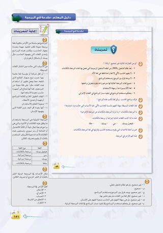 ±µ±±µ±
:
‫اﻟﺒـﺮﻣـﺠـﺔ‬ ‫ﻓـﻲ‬ ‫ﻣـﻘﺪﻣـﺔ‬
1
DOS
2
3
4
5
6
7
äÉ`æ`jô`ª`à`dGá`HÉ`LEG
1
.»£Nπ«¨°ûJΩÉ¶fƒgπH,í«ë°UÒZ-CG
.í«ë°U-Ü
.èeÉfÈdGΩóîà°ùehèeÈŸGÚH¥ôaóLƒj,í«ë°UÒZ-ê
.É¡H¢UÉNºLÎeäÉ¨∏dGøeá¨dπµd,í«ë°UÒZ-O
.¿É°ùfE’G≈∏Yº¡ØdGáÑ©°UÖ°SÉ◊G≈∏Yº¡ØdGá∏¡°S»gπH,í«ë°UÒZ-`g
.á«FôŸGá›ÈdGäÉ¨d‘èeÉfÈdGQÉ°ùeò«ØæJ‘èeÉfÈdGΩóîà°ùeºµëàjπH,í«ë°UÒZ-h
2
á¨∏HáHƒàµeôeGhC’Gøeá∏°ù∏°SƒgèeÉfÈdG
IOó áª¡e ò«Øæàd ÖàµJ áæ«©e á›ôH
è``eGô``ÑdG √ò``g Ö`à``µJh ,Ö```°SÉ◊G RÉ¡éH
πãe Ö``°SÉ◊G É¡ª¡Øj »àdG äÉ¨∏dG ióMEÉH
.¿GôJQƒahCG∫Éµ°SÉHhCG∂°ù«H
3
äÉ¨∏dGQÉ°ûàfG¿hOâdÉM»àdGÜÉÑ°SC’Gøe
:á£«°ùÑdG
á°UÉN á¨d á°ù°SDƒe hCG á``cô°T πµd ¿CG - 1
…òdG è`dÉ©ŸG RÉ``¡```L ´ƒ``f Ö``°ùM É`¡``H
ΩGóîà°SG hCG ôjƒ£J π©éj É‡ ,¬éàæJ
øe áæ«©e áÄa ≈∏Y kGôµM äÉ¨∏dG √òg
Iõ``¡``LCG¤EGêÉà–É¡fCGÉªc,Ú›ÈŸG
.É¡eGóîà°S’á```æ«©eÖ``°SÉM
èeÉfÈdG áHÉàµd ΩRÓdG πjƒ£dG âbƒdG - 2
.AÉ£NC’Gπjó©JhCG¬ª¡ahCG
.ΩGóîà°S’Ghº∏©àdGáHƒ©°U-3
»``àdG á``¨∏dG ø```Y ó©ÑdG πc Ió«©H É¡fCG - 4
.¿É°ùfE’GÉ¡ª¡Øj
4
ΩGóîà°SÉH á›ÈdG »g á«Ä«°ûdG á›ÈdG
»g»àdGhAÉ«°TC’GhCGäÉæFÉµdG¬«∏Y≥∏£jÉe
∫hó÷Éc ÉkæFÉc hCG kÉÄ«°T πã“ á«Yôa èeGôH
√òg Ö«éà°ùJh ,…Qƒ°U õeQ hCG á°TÉ°ûdG hCG
Ωóîà°ùŸGô≤æj¿CÉcáæ«©eçGóMC’äÉæFÉµdG
.øFÉµdG∂jôëàHΩƒ≤jhCGIQCÉØdÉH
6
ô≤ædG á«FôŸG á›ÈdG ‘ çGóMC’G ∫Éãe
.øFÉµdG∂jô–hCGêhOõŸGô≤ædGhCGIQCÉØdÉH
7
:á›ÈdG‘ôeGhC’GºgCG
.∫ÉNOE’G-1
.êGôNE’G-2
.ÜÉ°ù◊G-3
.•ô°ûdGøe≥≤ëàdG-4
.QGôµàdG-5
á¨∏dGá¨∏dG ´ƒf
∂°ù«H ∫ƒé«a.äÉæFÉµdÉH á›ôH
»°S.á«FGôLEG á›ôH
∂°ù«H.á«FGôLEG á›ôH
ÉaÉL.äÉæFÉµdÉH á›ôH
5
 