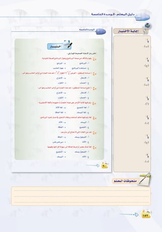 ±µ≤
:
±µ≤
1
.(Ü)
2
.(ê)
3
.(Ü)
4
.(CG)
5
.(O)
6
.(ê)
7
.(O)
QÉ``Ñ`à`N’Gá``HÉ`LEG:‫اﻟﺨﺎﻣﺴﺔ‬ ‫اﻟـﻮﺣـﺪة‬
1
" " ×"´" 2
3
4
5
6
7
........................................................................................................................
........................................................................................................................
........................................................................................................................
º`∏`©ª`dGäÉ`Xƒ`ë`∏`eº`∏`©ª`dGäÉ`Xƒ`ë`∏`e
 