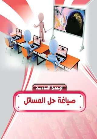 á°SOÉ°ùdGIóMƒdG
‫ﺍﻟﻤﺴﺎﺋﻞ‬ ‫ﺣﻞ‬ ‫ﺻﻴﺎﻏﺔ‬
 