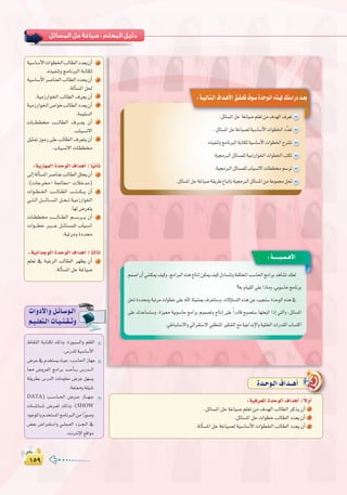 ±µπ±µπ
:
äGhOC’Ghπ`FÉ`°Sƒ`dG
º`«`∏©à`dGäÉ`«`æ`≤`Jh
•É≤ædG á`HÉ`àµd ∂dPh :IQƒ`Ñ°ùdGh º∏≤dG
.¢SQó∏dá«°SÉ°SC’G
¢VôY‘Ωóîà°ùjå«M:Ö°SÉ◊GRÉ¡L
É‡ ¢Vhô©dG èeGôH ó```MCÉ```H ¢SQó```dG
á≤jô£H ¢SQódG äÉeƒ∏©e ¢VôY π¡°ùj
.á©à‡há≤«°T
DATA) Ö```°SÉ``◊G ¢Vô``Y RÉ```¡`L
äÉ```°TÉ```°T ¢Vô``©d ∂dPh :(SHOW
OƒLƒŸGhΩóîà°ùŸGèeÉfÈdGøeGkQƒ°Uh
¢†©H ¢VGô`©à°SGh »``∏ª``©dG Aõ``é`dG ‘
.âfÎfE’G™bGƒe
:‫اﻟﺴﺎدﺳﺔ‬ ‫اﻟـﻮﺣـﺪة‬
:á``````«``ª``gC’G
Ió`Mƒ`dG±Gó``gCG
á«°SÉ°SC’GäGƒ£ÿGÖdÉ£dGOó©j¿CG 4
.√ò«ØæJhèeÉfÈdGáHÉàµd
á«°SÉ°SC’Gô°UÉæ©dGÖdÉ£dGOóëj¿CG 5
.ádCÉ°ùŸGπ◊
.á«eRQGƒÿGÖdÉ£dG±ô©j¿CG 6
á«eRQGƒÿG¢UGƒNÖdÉ£dGOó©j¿CG 7
.áª«∏°ùdG
äÉ```££ Ö```dÉ£dG ±ô```©j ¿CG 8
.ÜÉ«°ùf’G
π«ã“RƒeQ≈∏YÖdÉ£dG±ô©àj¿CG 9
.ÜÉ«°ùf’GäÉ££
:ájQÉ¡ªdGIóMƒdG±GógCG/Ék«fÉK
¤EGádCÉ°ùŸGô°UÉæYÖdÉ£dGπ∏ëj¿CG 1
.(äÉLô-á÷É©e-äÓNóe)
äGƒ``£``ÿG Ö````dÉ``£dG Ö```à```µ```j ¿CG 2
»``à``dG π`````FÉ```°ùŸG π``ë``d á`«eRQGƒÿG
.É¡d¢Vô©àj
äÉ`££ Ö````dÉ``£dG º```°Sô```j ¿CG 3
äGƒ```£N ô`Ñ````Y π``FÉ°ùª∏d ÜÉ«°ùfG
.áÑJôehIOó
:á«fGóLƒdGIóMƒdG±GógCG/ÉkãdÉK
º∏©J ‘ áÑZôdG ÖdÉ£dG ô¡¶j ¿CG 1
.ádCÉ°ùŸGπMáZÉ«°U
:á«aô©ŸGIóMƒdG±GógCG/k’hCG
.πFÉ°ùŸGπMáZÉ«°Uº∏©Jøe±ó¡dGÖdÉ£dGôcòj¿CG 1
.πFÉ°ùŸGπMäGƒ£NÖdÉ£dGOó©j¿CG 2
.ádCÉ°ùŸGπMáZÉ«°üdá«°SÉ°SC’GäGƒ£ÿGÖdÉ£dGOó©j¿CG 3
 