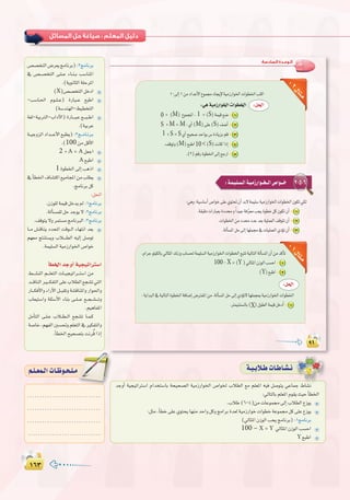 ±∂≥±∂≥
:
:‫اﻟﺴﺎدﺳﺔ‬ ‫اﻟـﻮﺣـﺪة‬
10 1
M S 1
M M M S 2
S S 3
M < S 4
2 5
S
1
10
10
2-5-6
1
2
3
100
Y
X 1
2
1
Y
X
:2
111
222
:1
óLhCG á«é«JGÎ°SG ΩGóîà°SÉH áë«ë°üdG á«eRQGƒÿG ¢UGƒÿ ÜÓ£dG ™e º∏©ŸG ¬«a π°Uƒàj »YÉªL •É°ûf
:‹ÉàdÉHº∏©ŸGΩƒ≤jå«MCÉ£ÿG
.ÜÓW(6-4)øeäÉYƒª›¤EGÜÓ£dG´Rƒj
:πãe,CÉ£N≈∏Y…ƒàëjÉ¡æeóMGhπchèeGôHIó©dá«eRQGƒNäGƒ£NáYƒª›πc≈∏Y´Rƒj
(‹ÉãŸG¿RƒdGÖëjèeÉfôH):1èeÉfôH
100 – X =Y ‹ÉãŸG¿RƒdGÖ°ùMG
Y ™ÑWG
á`«`HÓ`WäÉ`WÉ`°û`f
óLhCG á«é«JGÎ°SG ΩGóîà°SÉH áë«ë°üdG á«eRQGƒÿG ¢UGƒÿ ÜÓ£dG ™e º∏©ŸG ¬«a π°Uƒàj »YÉªL •É°ûf
¢ü°üîàdG¢Vô©jèeÉfôH):2èeÉfôH
‘ ¢ü``°üîàdG ≈`∏``Y AÉ`æ``H Ö°SÉæŸG
.(ájƒfÉãdGá∏MôŸG
(X)¢ü°üîàdGπNOG
-Ö°SÉ`◊G Ωƒ``∏``Y) IQÉÑ``Y ™ÑWG
(á°Sóæ¡dG-§«£îàdG
á¨d-á«HÎdG-ÜGOB’G) IQÉ```Ñ`Y ™```Ñ``WG
.(á«HôY
á``«LhõdGOGó```YC’G™Ñ£j):3è``eÉ`fô`H
.(100øeπbC’G
2 +A =A π©LG
A ™ÑWG
1Iƒ£ÿG¤EGÖgPG
‘CÉ£ÿG±É°ûàcG™«eÉéŸGøeÖ∏£j
.èeÉfôHπc
:π◊G
.¿Rƒ∏dáª«bπNój⁄:1èeÉfôH
.ádCÉ°ùª∏dπMóLƒj’:2èeÉfôH
.∞bƒàj’hôªà°ùeèeÉfÈdG:3èeÉfôH
É``e ¢û`bÉæj OóëŸG âbƒ``dG AÉ¡àfG ó©H
º¡©e èàæà°ùjh ÜÓ````£dG ¬«dEG π°UƒJ
.áª«∏°ùdGá«eRQGƒÿG¢UGƒN
CÉ£ÿGóLhCGá«é«JGÎ°SG
§```°ûædG º```∏©àdG äÉ``«é«JGô```à°SG øe
ó```bÉædGô`«```µØàdG≈∏YÜÓ£dG™é°ûJ»àdG
QÉ```µaC’Gh AGQB’G π``Ñ≤Jh á°ûbÉæŸGh QGƒ◊Gh
ÜÉ©«à°SGh á∏Ä°SC’G AÉæH ≈``∏```Y ™``é``°û```Jh
.º«gÉØŸG
πeCÉàdG ≈``∏``Y ÜÓ``£``dG ™é°ûJ É``ª``c
á°UÉN,º¡ØdGÚ°ù–hº∏©àdG‘ÒµØàdGh
.CÉ£ÿGí«ë°üàHâfôobGPEG
..............................
..............................
..............................
..............................
º`∏`©ª`dGäÉ`Xƒ`ë`∏`e
óLhCG á«é«JGÎ°SG ΩGóîà°SÉH áë«ë°üdG á«eRQGƒÿG ¢UGƒÿ ÜÓ£dG ™e º∏©ŸG ¬«a π°Uƒàj »YÉªL •É°ûf
º`∏`©ª`dGäÉ`Xƒ`ë`∏`e
 