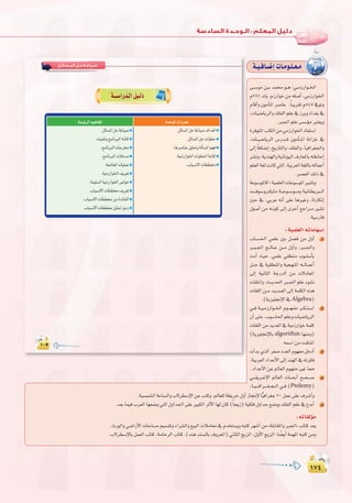 ±∑¥
:
±∑¥
‫اﻟﻤـﺴـﺎﺋـﻞ‬ ‫ﺣـﻞ‬ ‫ﺻـﻴـﺎﻏـﺔ‬ á`«`aÉ`°VEGäÉ`eƒ`∏`©`e
≈``°Sƒe ø``H óª ƒ``g :»``eRQGƒ``ÿG
Ω781ódh .ΩRQGƒNøe ¬∏°UCG ,»eRQGƒÿG
ΩÉbCGh ¿ƒeCÉŸG ô°UÉY .kÉÑjô≤J Ω845 ‘ƒJh
,äÉ«°VÉjôdGh∂∏ØdGº∏Y‘RôHhOGó¨H‘
.È÷Gº∏Y¢ù°SDƒeÈà©jh
IôaƒàŸGÖàµdGøe»eRQGƒÿGOÉØà°SG
,äÉ``«°VÉjôdG ¢SQó``a ¿ƒeCÉ``ŸG áfGõN ‘
¤EG káaÉ°VEG,ïjQÉàdGh,∂∏ØdGh,É«aGô¨÷Gh
ô°ûfh,ájóæ¡dGhá«fÉfƒ«dG±QÉ©ŸÉH¬àWÉMEG
º∏©dGá¨dâfÉc»àdG,á«Hô©dGá¨∏dÉH¬dÉªYCG
.ô°ü©dG∂dP‘
áYƒ°SƒŸÉc-á«ª∏©dGäÉYƒ°SƒŸGÒ°ûJh
â```aƒ°Shô``µjÉe á```Yƒ``°Sƒ```eh á«fÉ`£jÈ``dG
ÚM ‘ ,»HôY ¬fCG ≈∏Y ÉgÒZh ,ÉJQÉµfEG
∫ƒ°UCG øe ¬``fƒc ¤EG iôNCG ™LGô``e Ò°ûJ
.á«°SQÉa
:á«ª∏©dG¬JÉeÉ¡°SEG
ÜÉ``°ù◊G »ª∏Y ÚH π°üa øe ∫hCG 1
ô``Ñ``÷G è``dÉ``Y ø``e ∫hCGh ,È``÷Gh
äOCG å«M .»ª∏Y »≤£æe Üƒ``∏°SCÉH
π```M ‘ á«≤£æŸGh á«é¡æŸG ¬``dÉ`ªYCG
¤EG á«fÉãdG áLQódG øe ä’OÉ©ŸG
â∏≤àfGh,å``jó◊GÈ``÷Gº∏YAƒ°ûf
äÉ¨∏dG ø``e ó``jó``©dG ¤EG áª∏µdG √òg
.(ájõ«∏‚E’G‘Algebra)
»``a á``«`eRQGƒ``ÿG Ωƒ```¡`Øe ô``µ``à````HG 2
¿CG≈àM.Üƒ°SÉ◊Gº∏YhäÉ«°VÉjôdG
äÉ¨∏dGøeójó©dG‘á«eRQGƒNáª∏c
(ájõ«∏‚E’ÉH algorithm É¡æeh)
.¬ª°SGøeâ≤à°TG
äCGóH…òdGôØ°UOó©dGΩƒ¡ØeπNOCG 3
.á«Hô©dGOGóYC’G¤EGóæ¡dG‘¬Jôµa
.OGóYC’GøY⁄É©dGΩƒ¡ØeÒZÉ‡
»```≤jô``ZE’G ⁄É©dG çÉ``ëHCG í``ë```°U 4
,É``«```aGô````¨``é``dG »``a (Ptolemy)
.á«°ùª°ûdGáYÉ°ùdGhÜ’ô£°SE’GøYÖàch,⁄É©∏dá£jôN∫hCGRÉ‚E’Év«aGô¨L70πªY≈∏Y±ô°TCGh
.ó©HÉª«aÜô©dGÉ¡©°Vh»àdG∫hGó÷G≈∏YÒÑµdGôKC’GÉ¡d¿Éc(kÉéjR)á«µ∏a∫hGóL™°Vhh∂∏ØdGº∏Y‘´óHCG 5
:¬JÉØdDƒe
.çQƒdGh»°VGQC’GäÉMÉ°ùeº«°ù≤JhAGô°ûdGh™«ÑdGäÓeÉ©e‘Ωóîà°ùjh¬Ñàcô¡°TCGøezá∏HÉ≤ŸGhÈ÷G{ÜÉàcó©j
.Ü’ô£°SE’ÉHπª©dGÜÉàc,áeÉNôdGÜÉàc,(óægóæ°ùdÉH±hô©ŸG)ÊÉãdGèjõdG,∫hC’GèjõdG:É k°†jCGáª¡ŸG¬Ñàcøeh
 